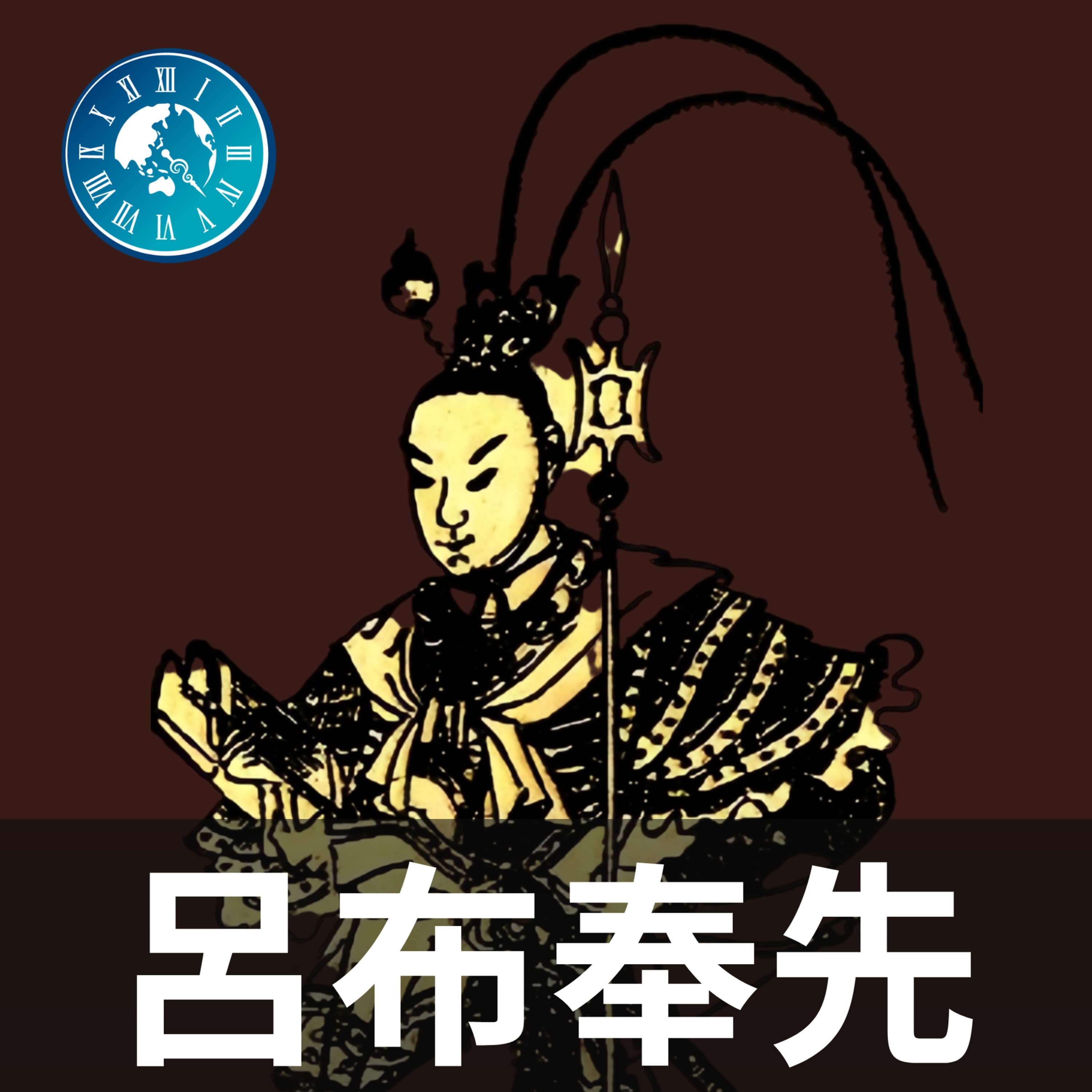 #665【呂布奉先】暴君・董卓を討って英雄!?それでも消えなかった裏切り者の評判