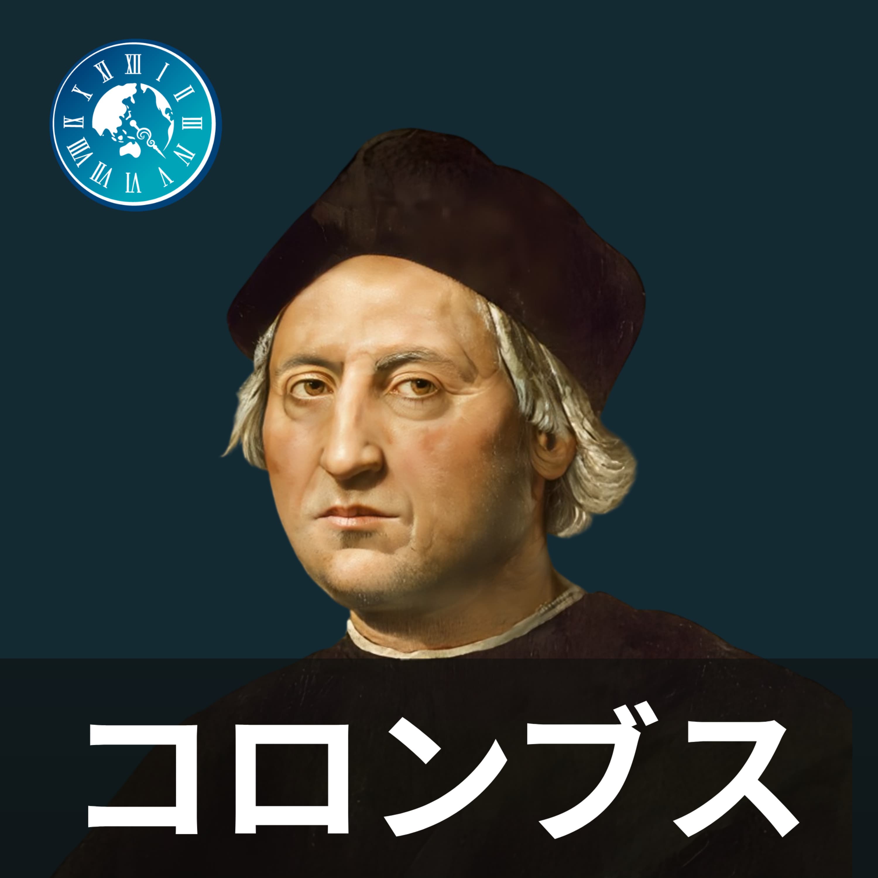 #671 ゼロから分かるコロンブス!アメリカ大陸を発見してもアジアだと信じ続けた探検家