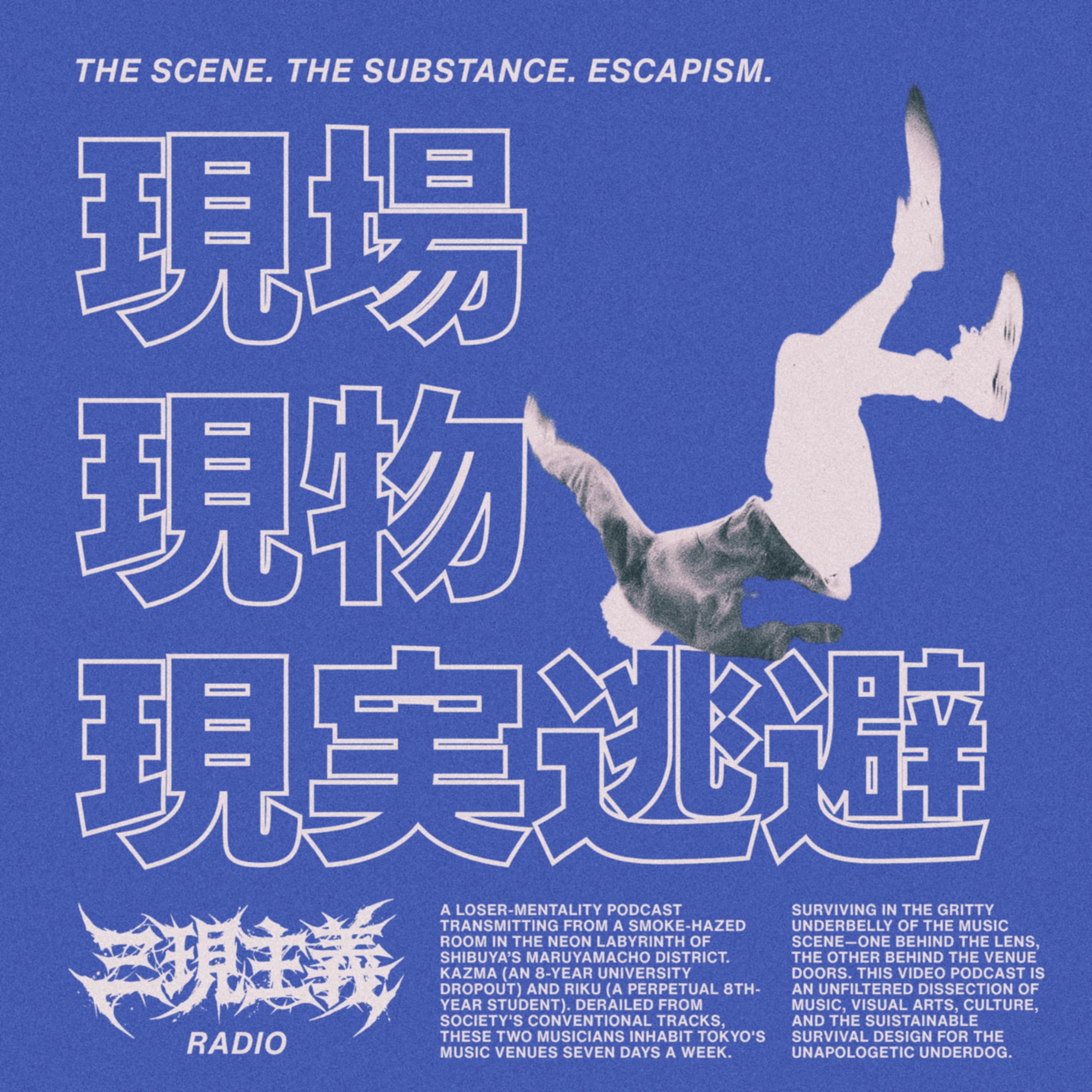 #0 三現主義 / 現場、現物、現実逃避
