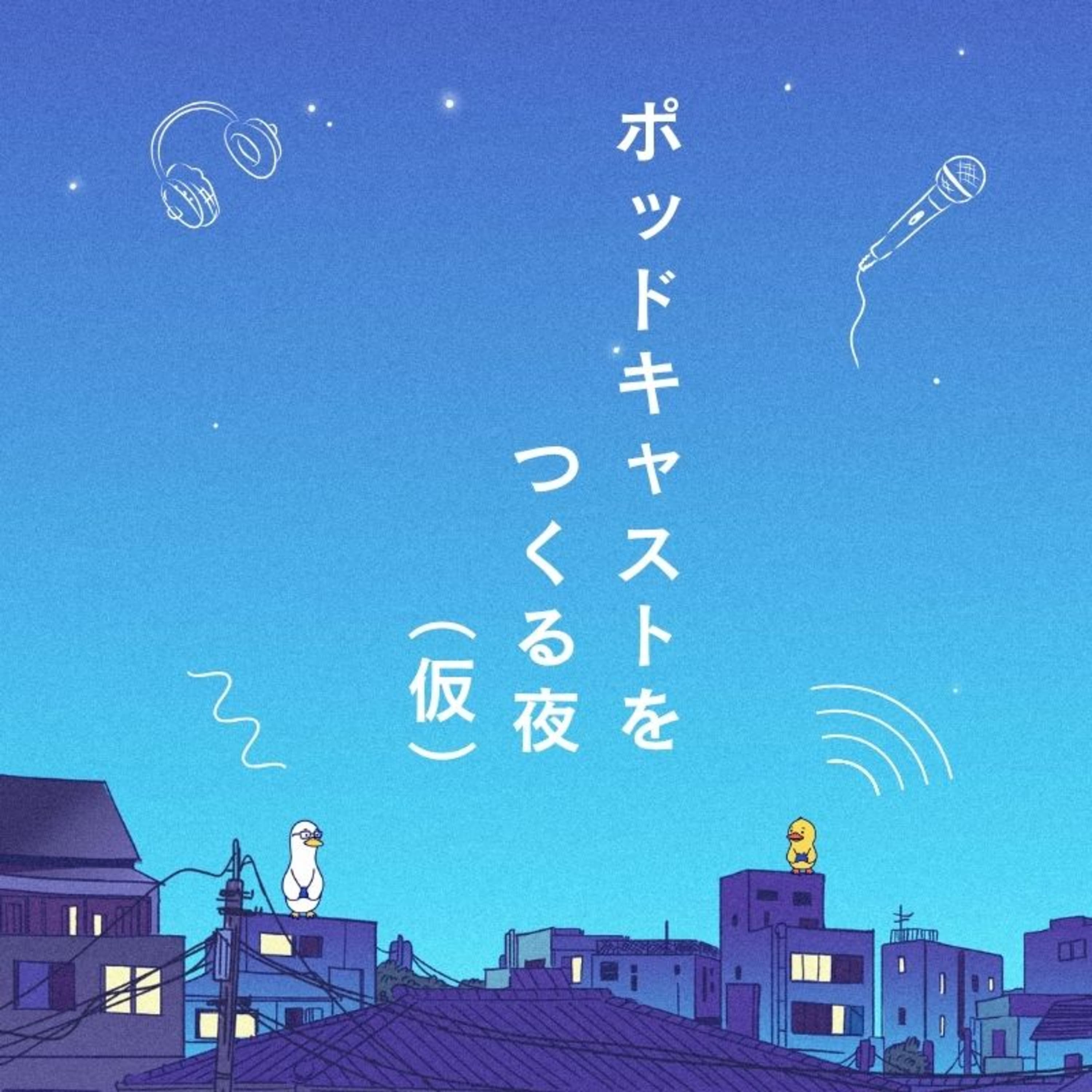 #13 ポッドキャストのための雑談てんこもり【ポッドキャストをつくる夜】
