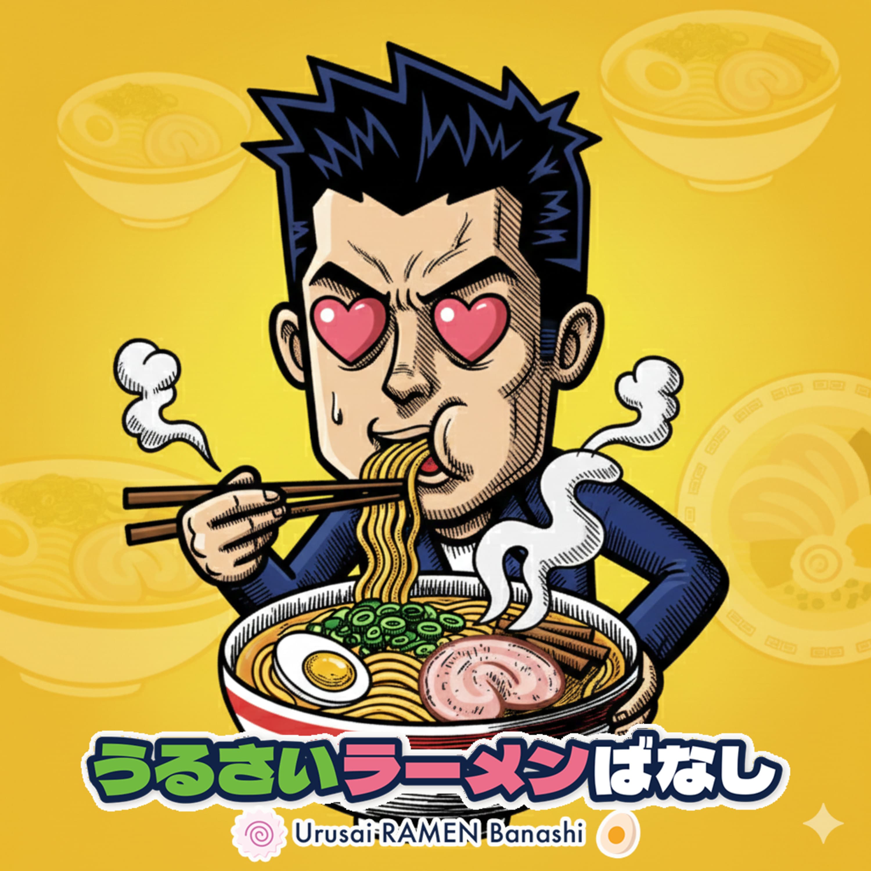 どうしてラーメンは、すすると美味しいの?(ep.3)