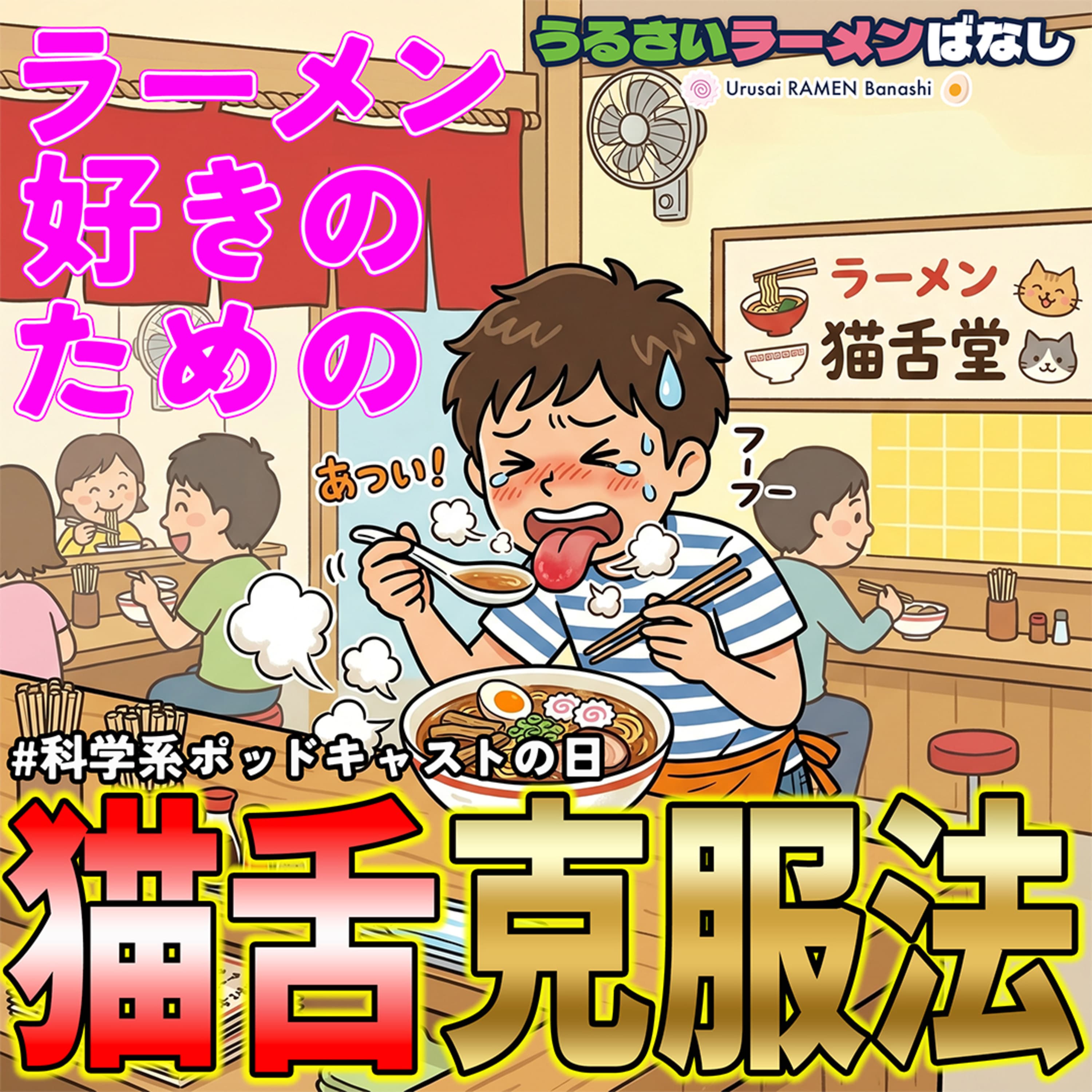 猫舌の人なんて存在しない!決め手は舌の使い方【科学系ポッドキャストの日】(ep.15)