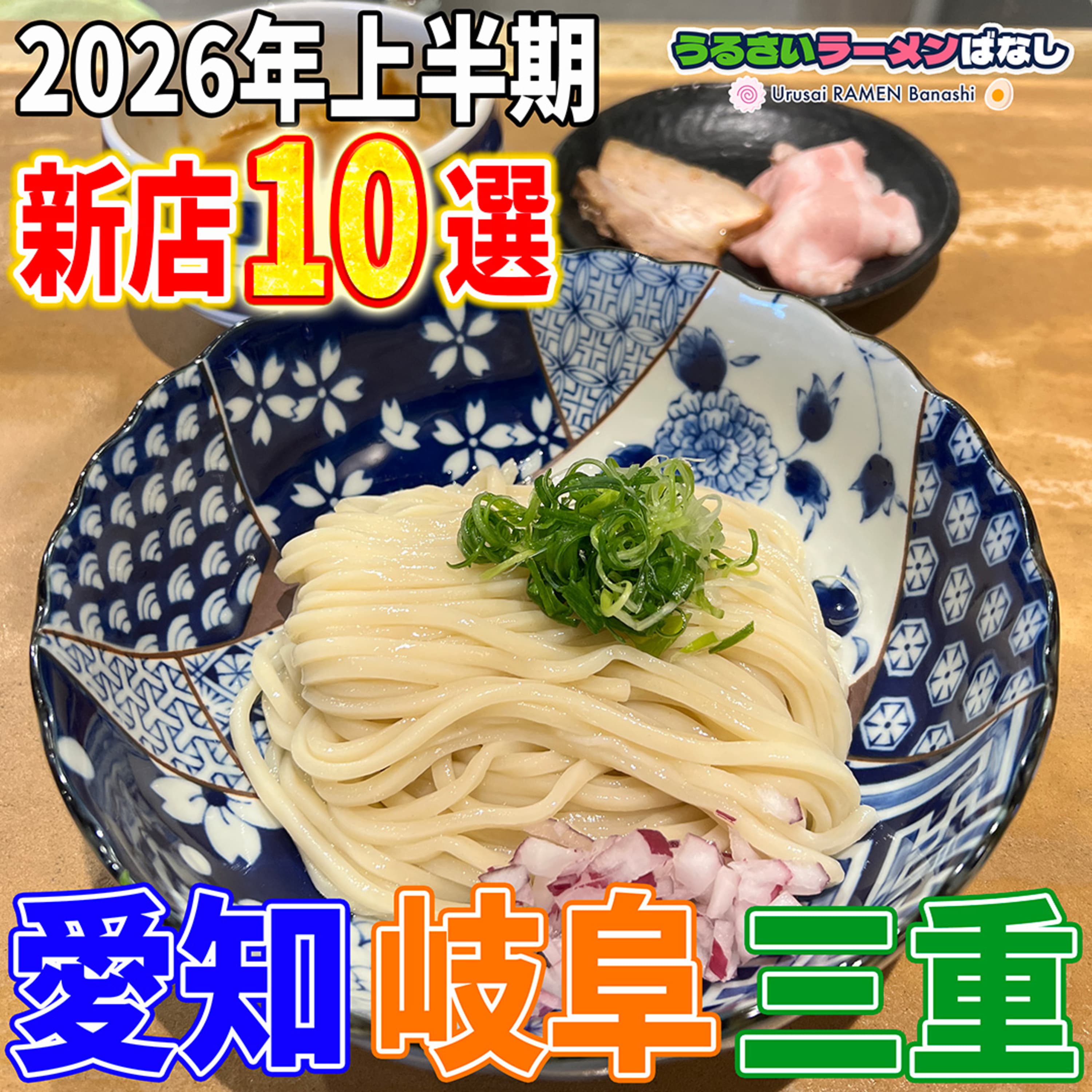 ep.27 懐かしのラーメン復活から超濃厚つけ麺!愛知岐阜三重の2026年上半期ラーメン新店10選