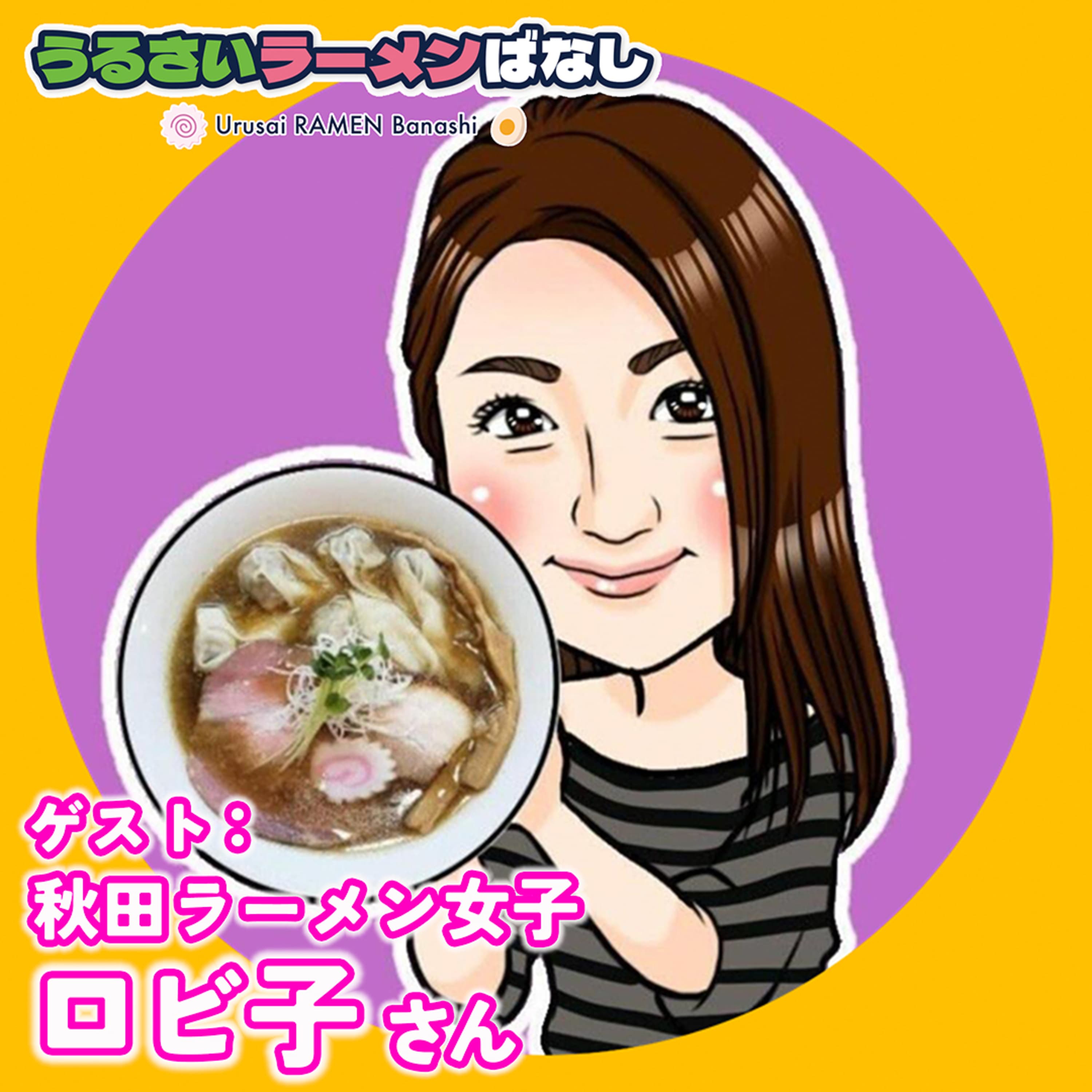 ep.30 秋田最強ラーメン女子・ロビ子さん登場!オススメの秋田ラーメン3選を紹介