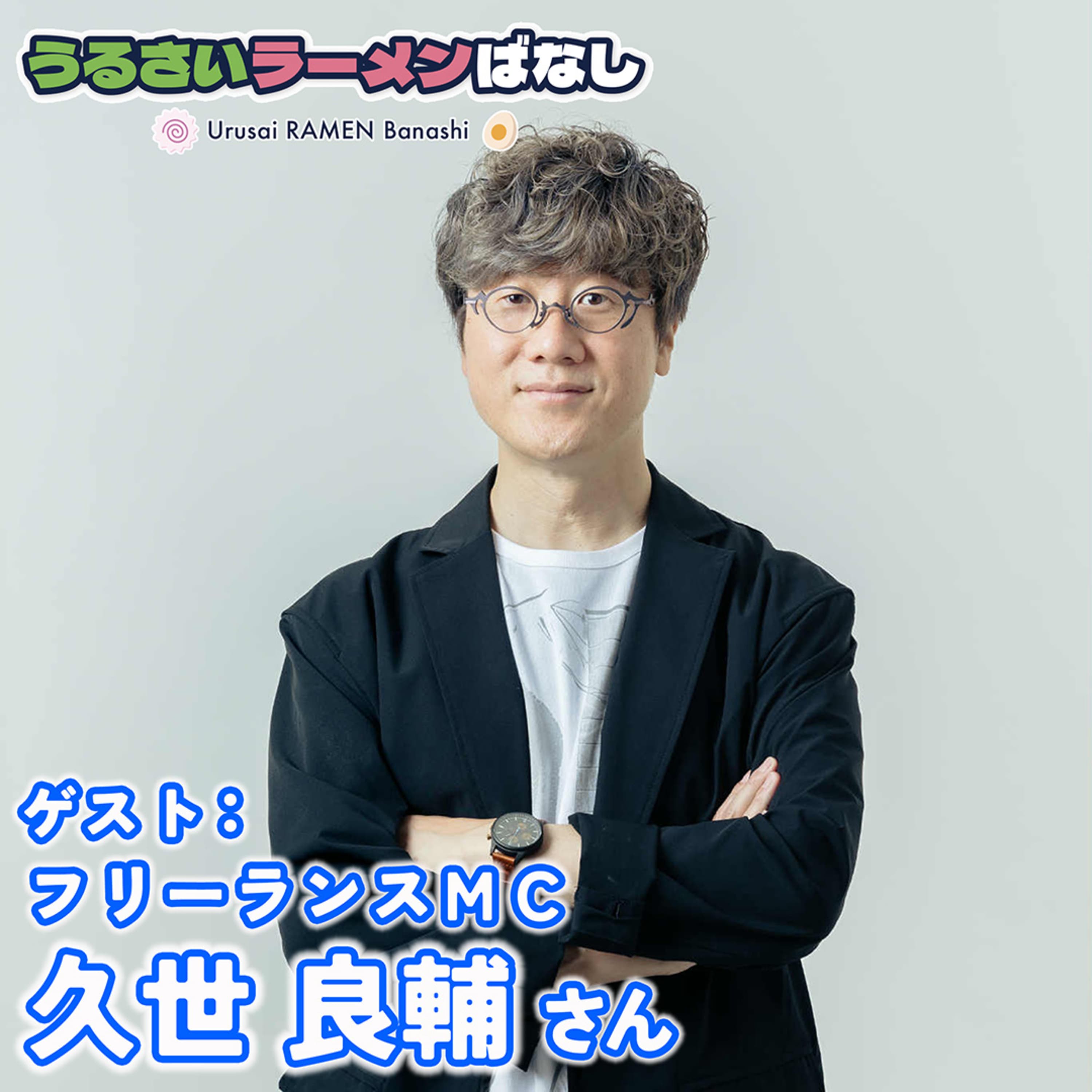 ep.31 青春の味、大垣の味。MCの先輩・久世良輔さんとラーメンを語りまくる