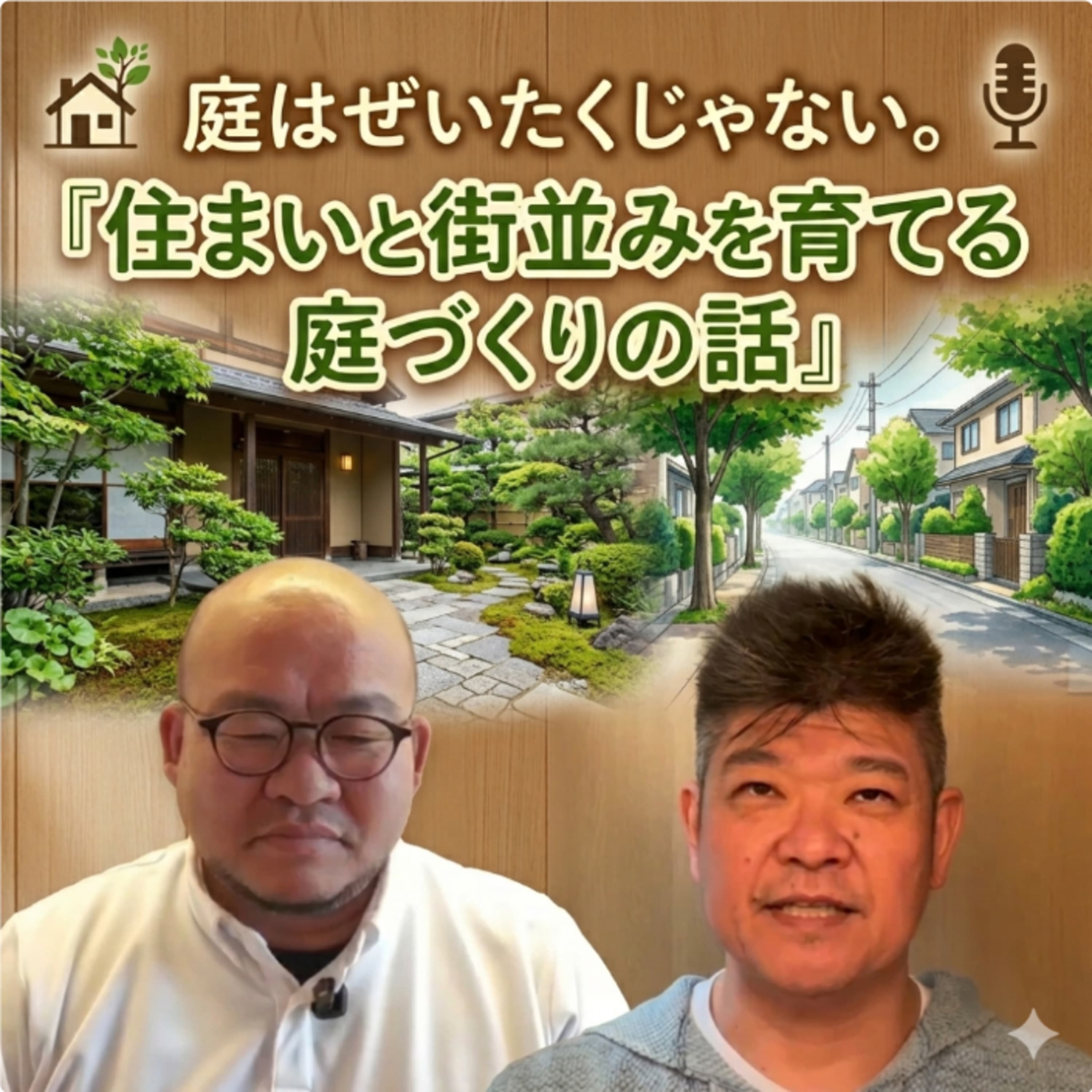 #013 庭はぜいたくじゃない。住まいと街並みを育てる庭づくりの話【ゲスト・大澤正美さん】