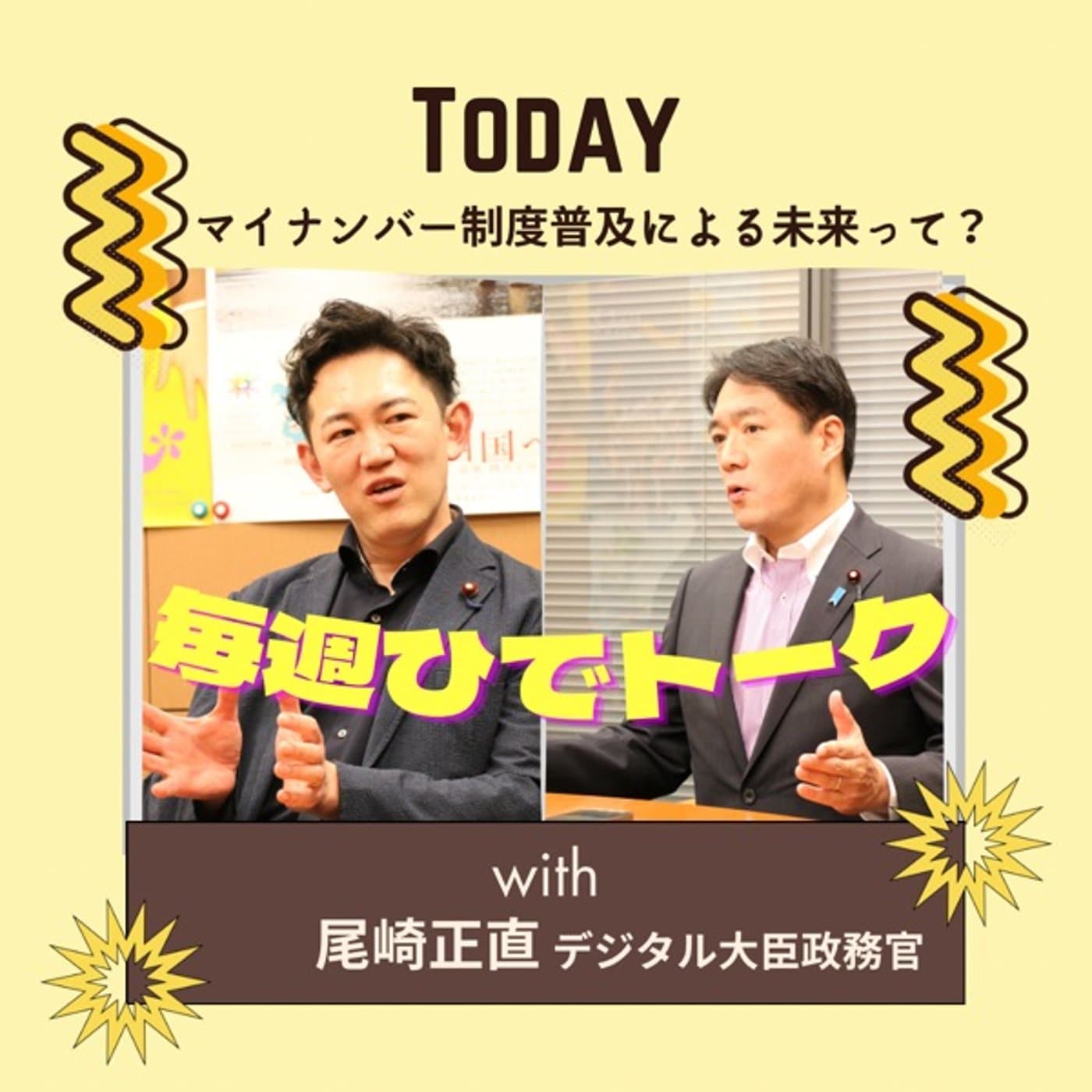 【対談】(後半)マイナンバー制度普及による未来って?with尾崎正直デジタル大臣