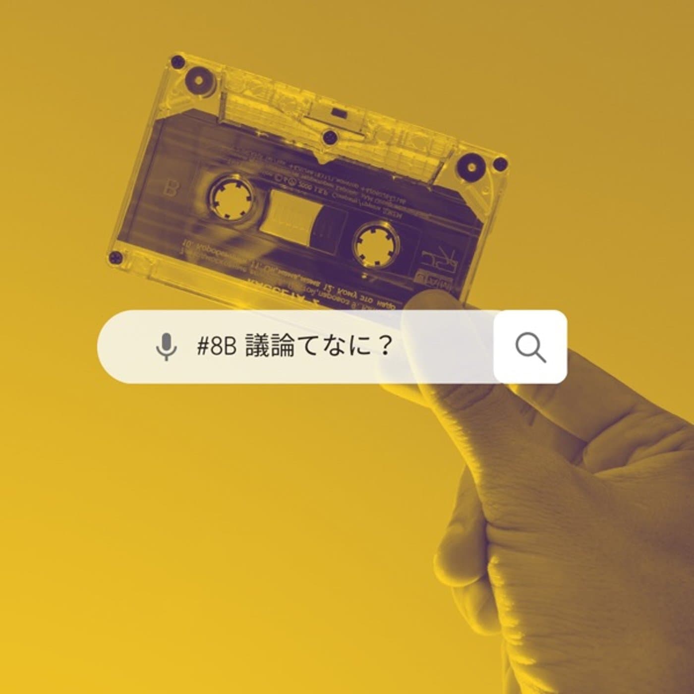 #8【B面】議論ってなに?