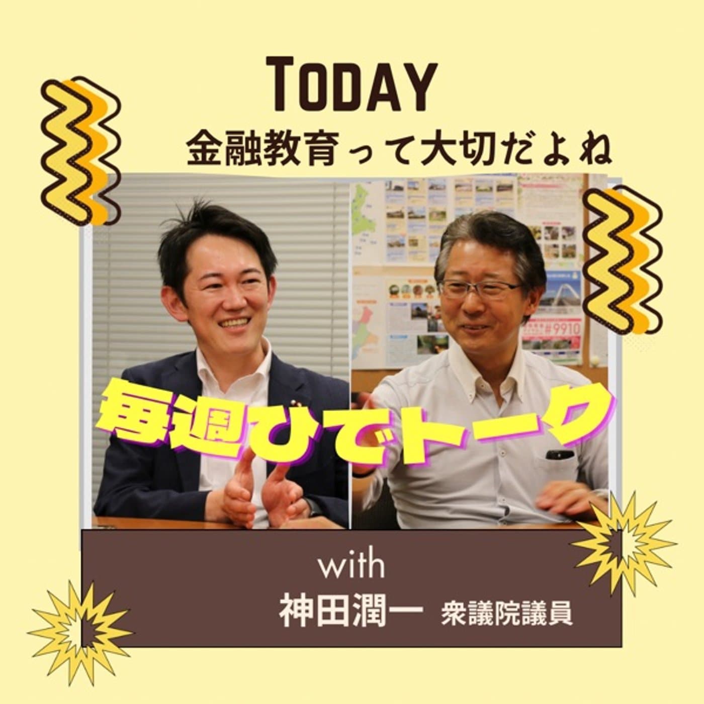 【対談】金融教育って大事だよね!