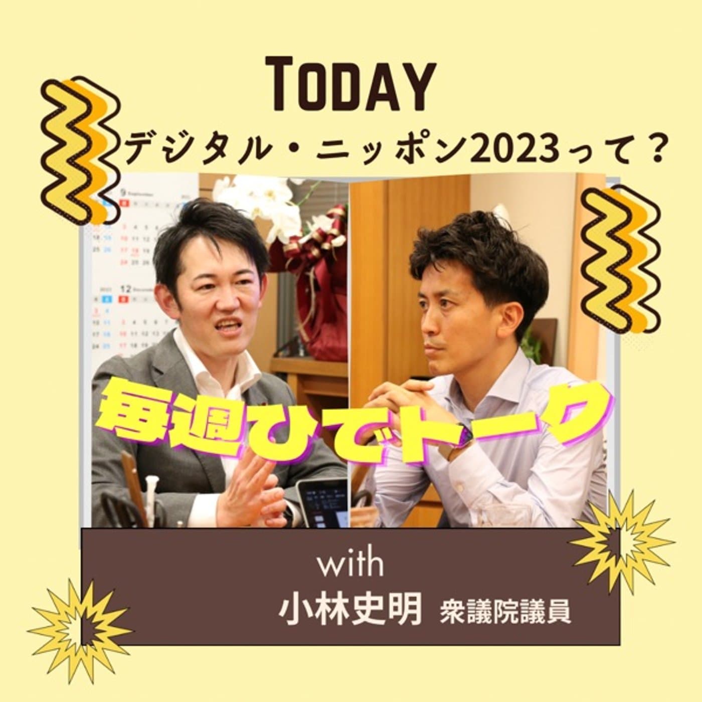 【対談】デジタル・ニッポン2023って?with小林史明衆議院議員