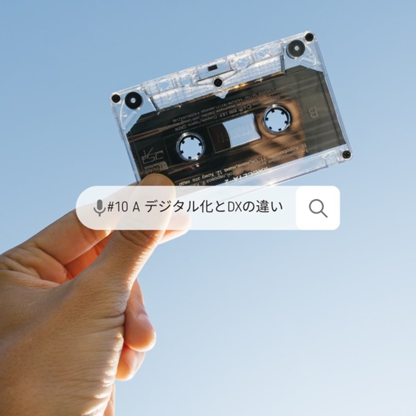 #10【A面】デジタル化とDXの違いって?