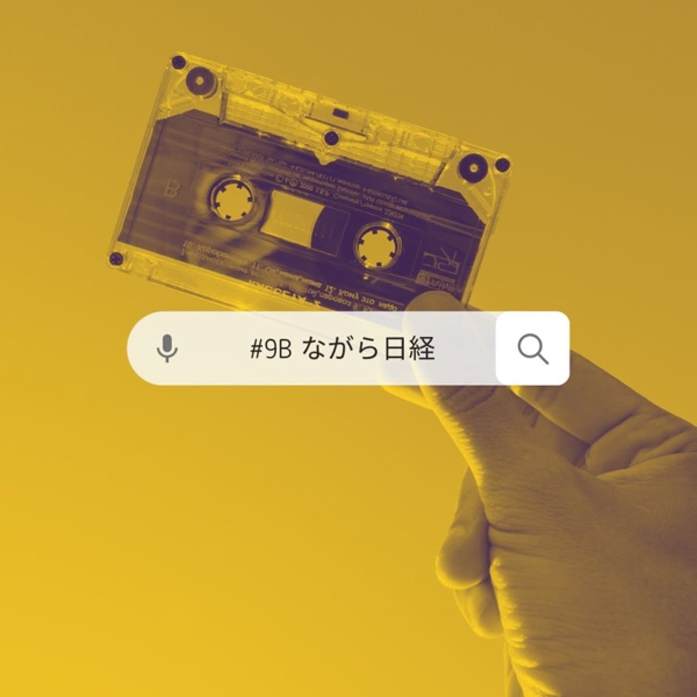 #9 【B面】ながら日経