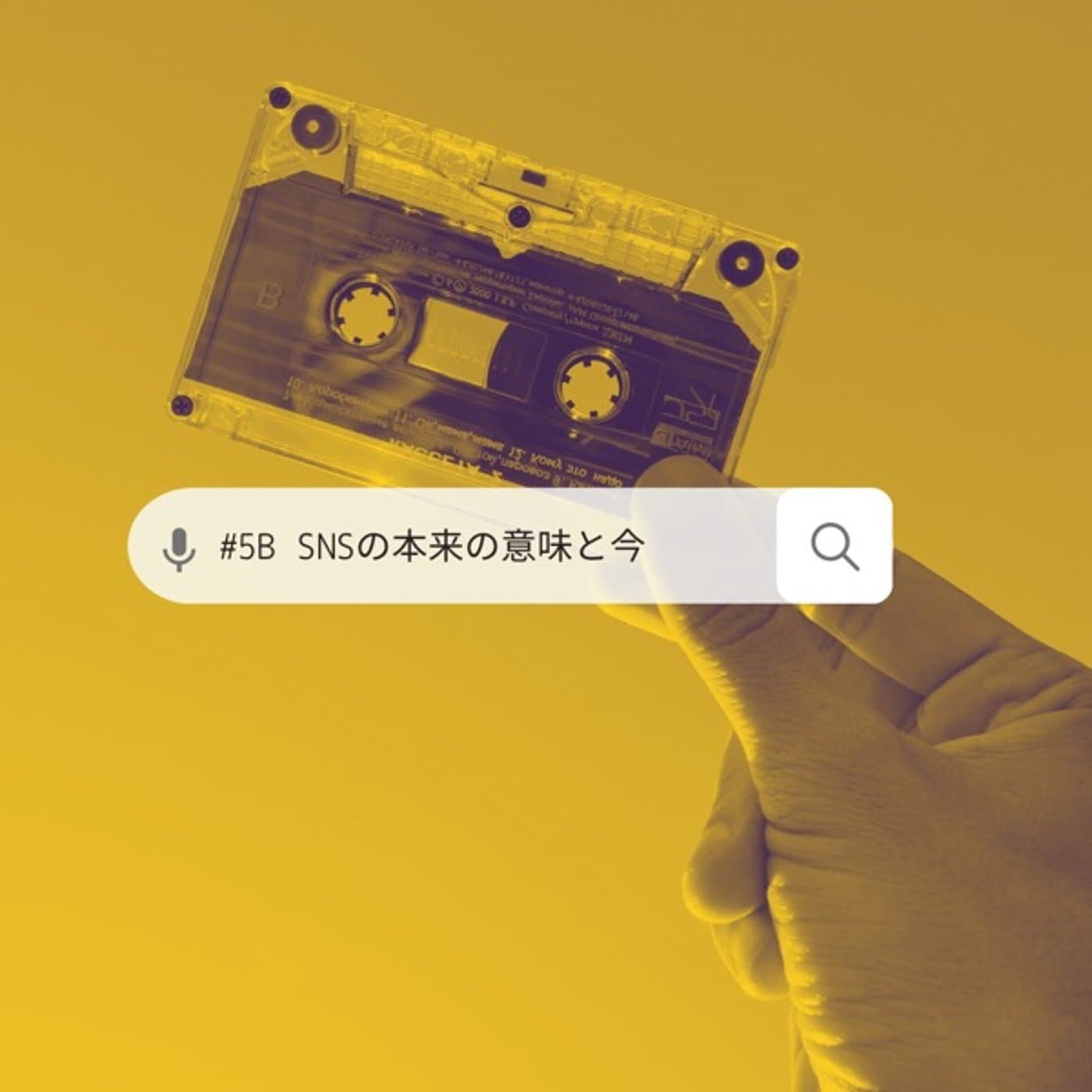 #5【B面】SNSの本来の意味と今