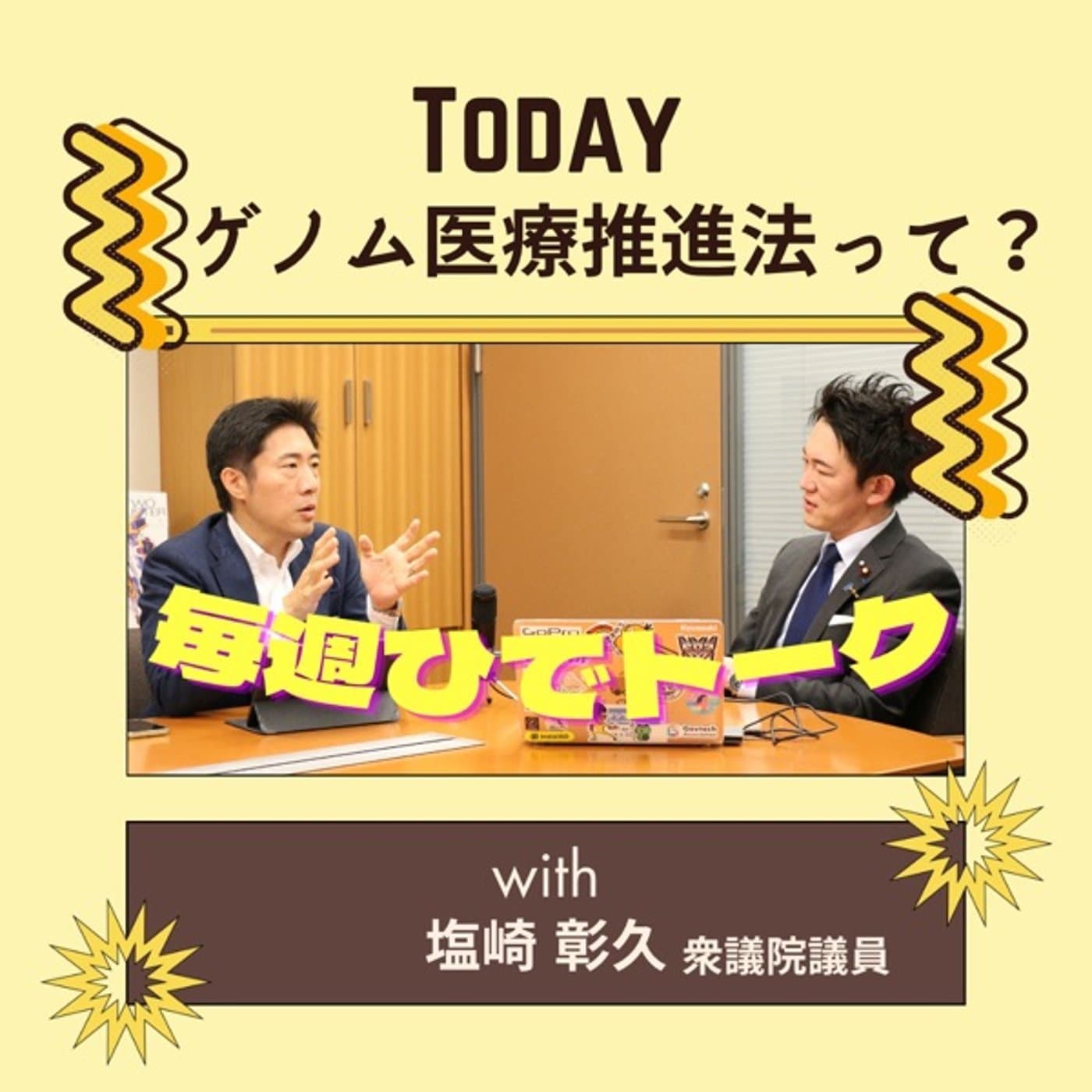 【対談】ゲノム医療推進法って?with塩崎彰久衆議院議員