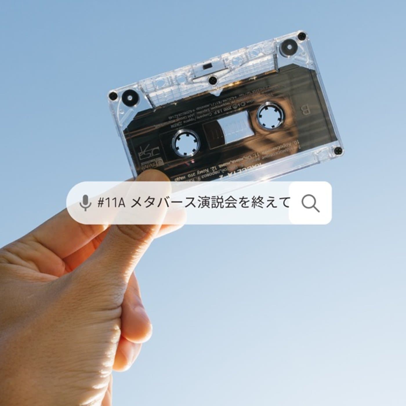#11【A面】メタバース演説会を終えて