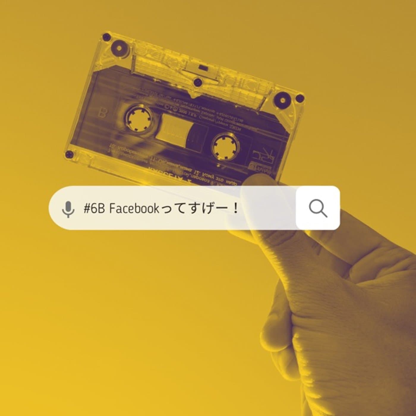 #6【B面】Facebookってすげー!