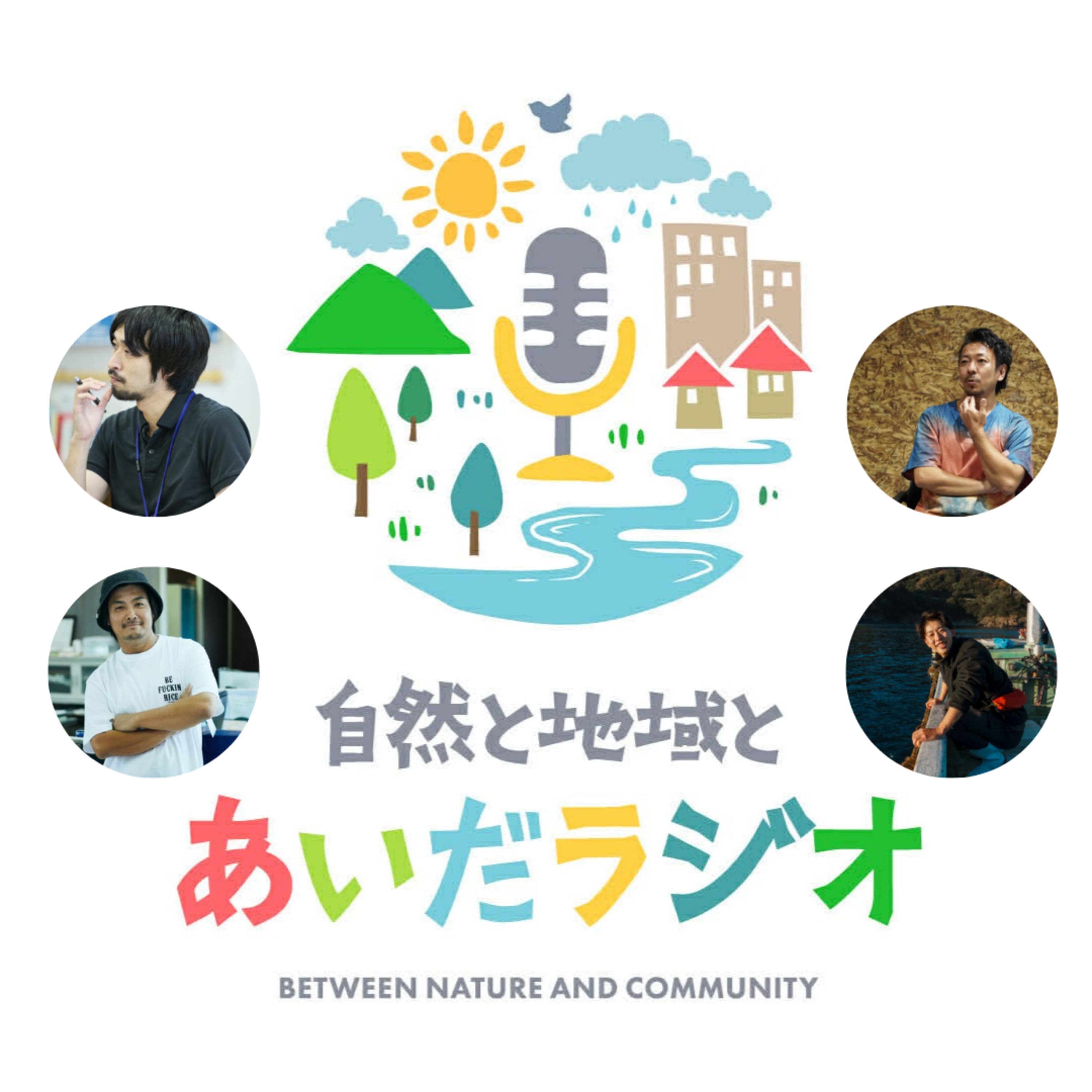 #12-3 市場経済に「刈り取られない」ために。地域が握るサイエンスとオーナーシップ
