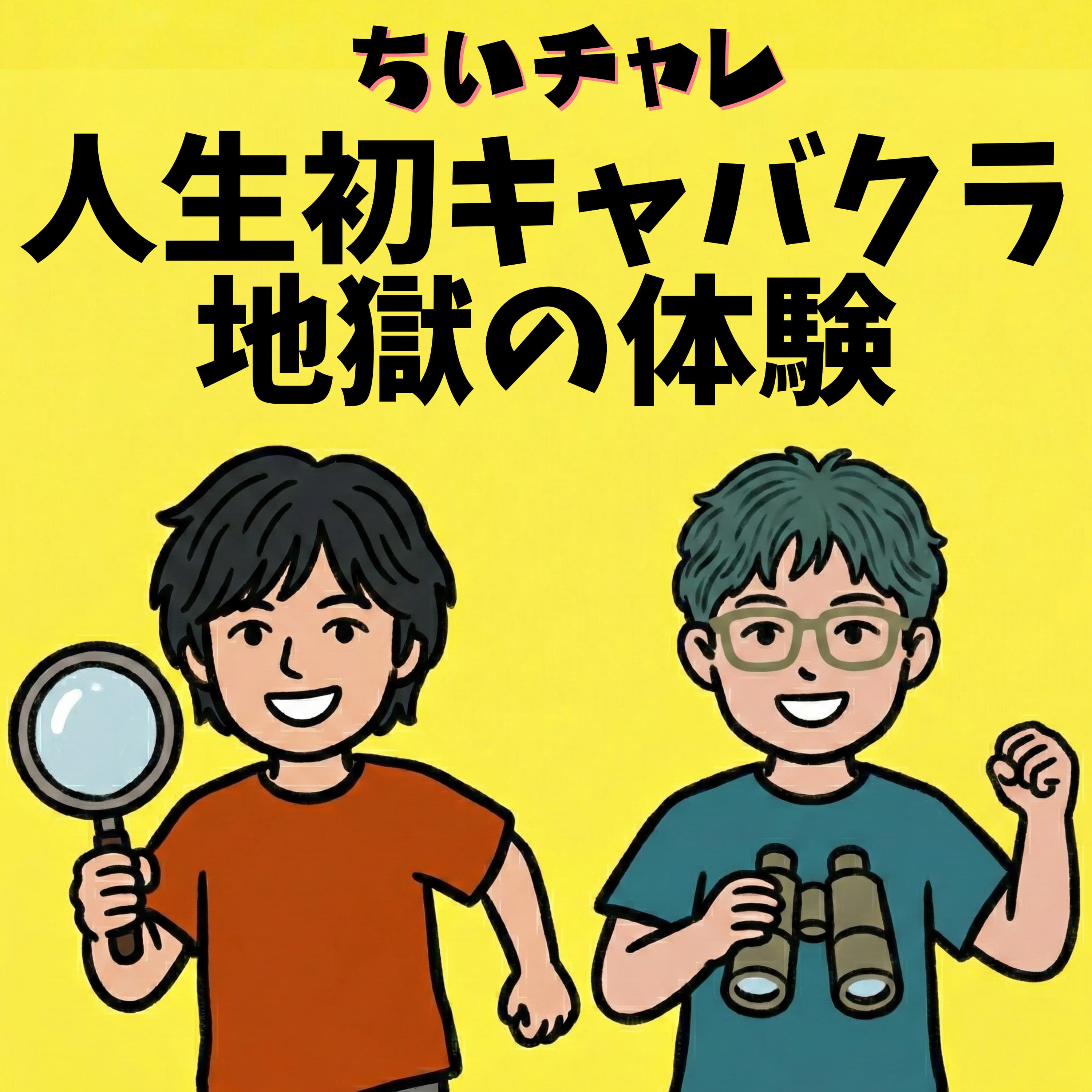 #19 人生初のキャバクラは地獄だった