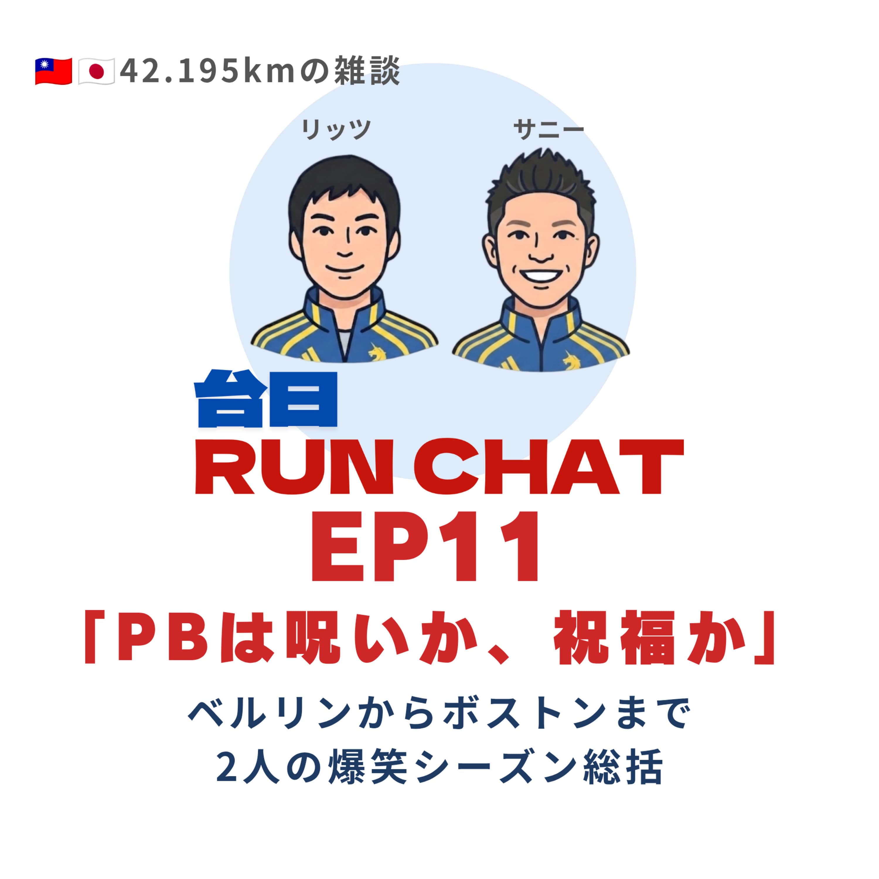 EP11 | 「PBは呪いか、祝福か」: ベルリンからボストンまで2人の爆笑シーズン総括