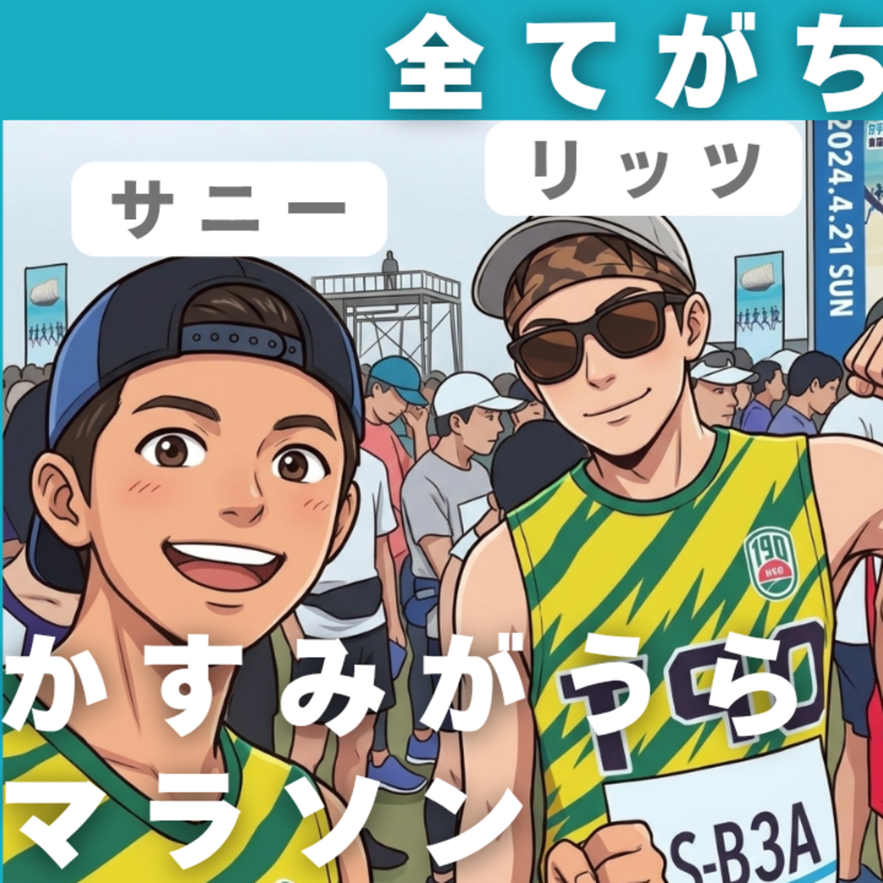 EP09 | 🇯🇵かすみがうらマラソン: 毎日5㌔走と運命シューズ「HOKA Cielo X1」で人生初SUB3.5達成の巻