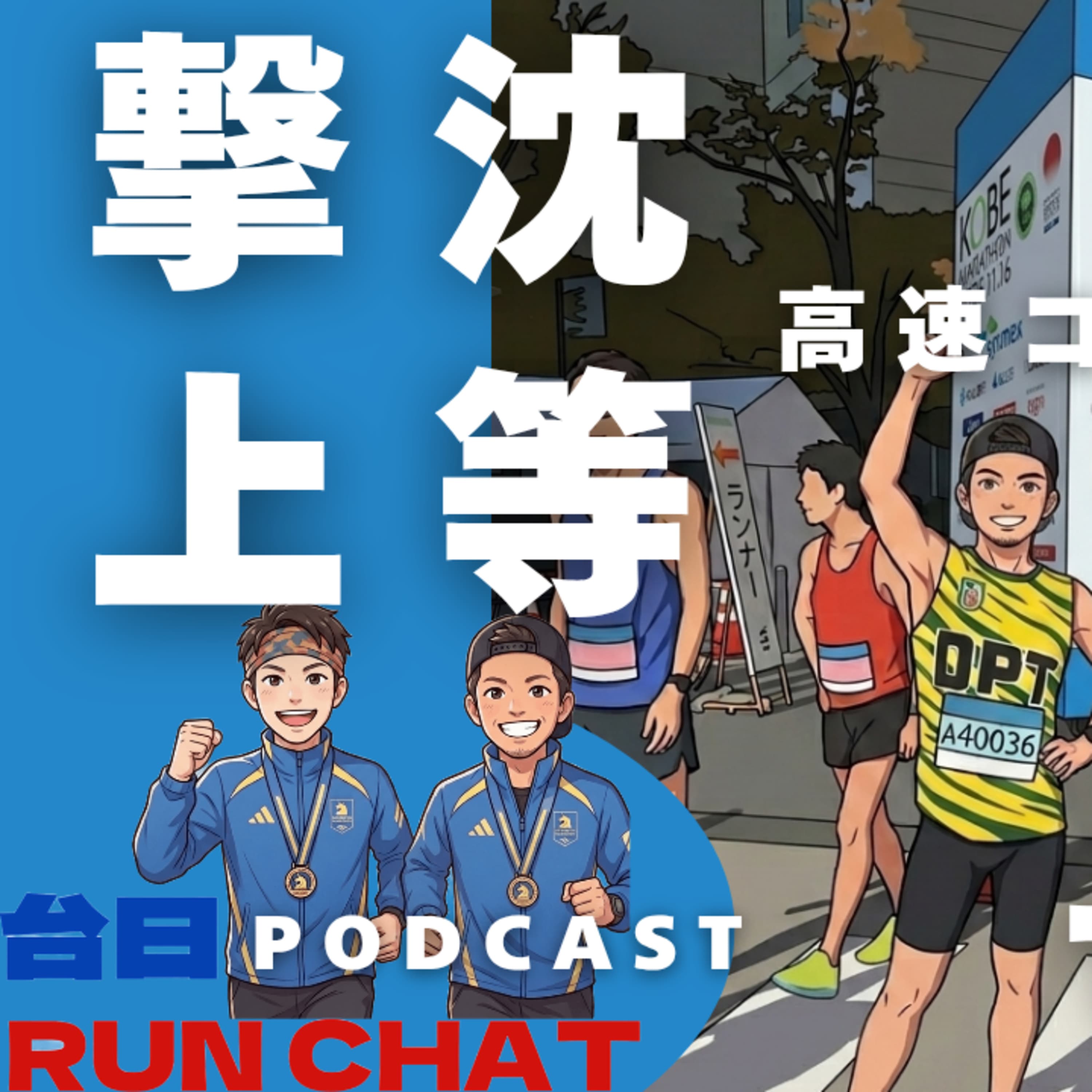 EP08|🇯🇵神戸マラソン: 『撃沈上等💪』新コースで自信満々に突っ込んだサブ3ランナー2人、シンクロ自爆の巻🤣