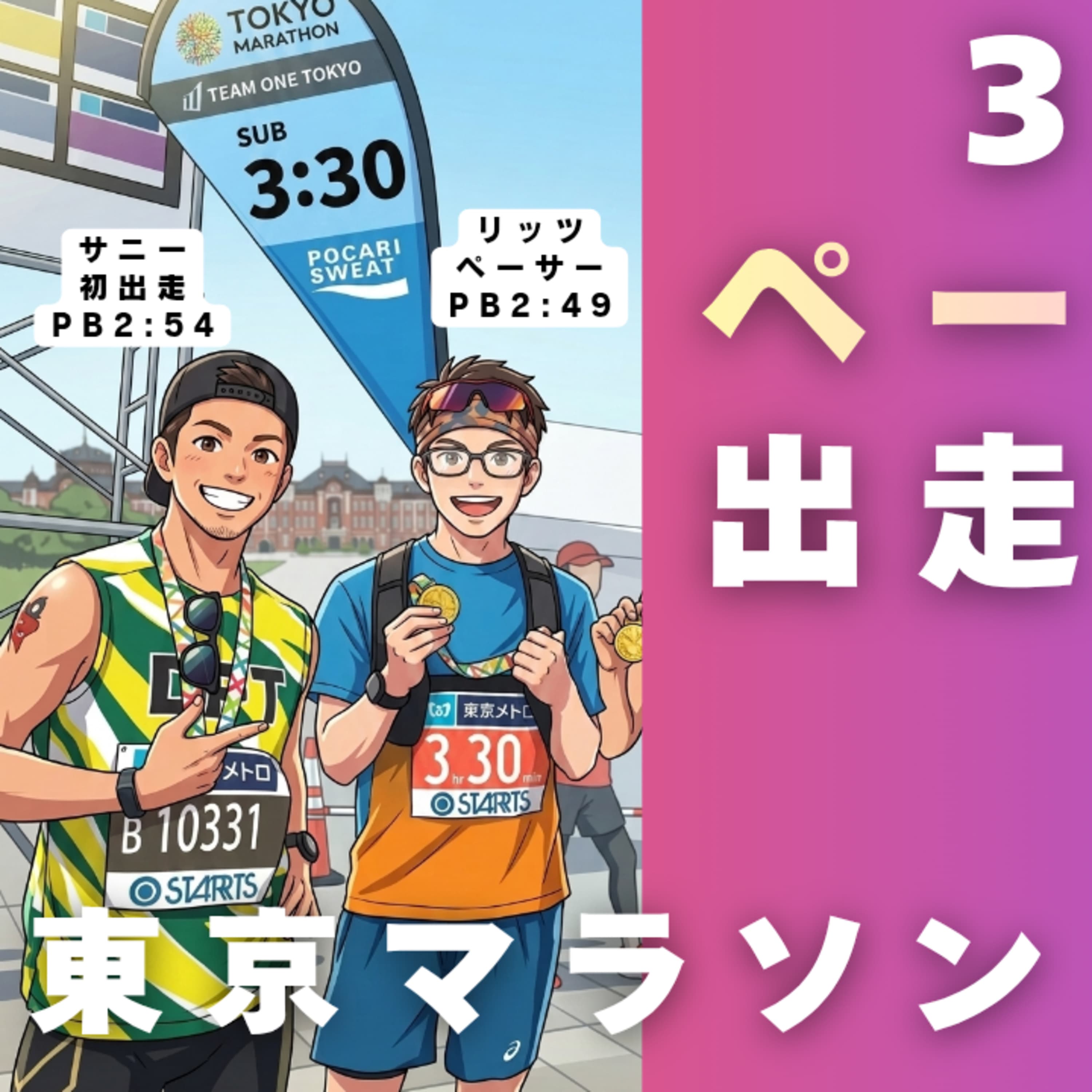 EP01|🗼東京マラソン:3:30公式ペーサー登場!気になるペーサーの裏話を全部言っちゃうよ?!