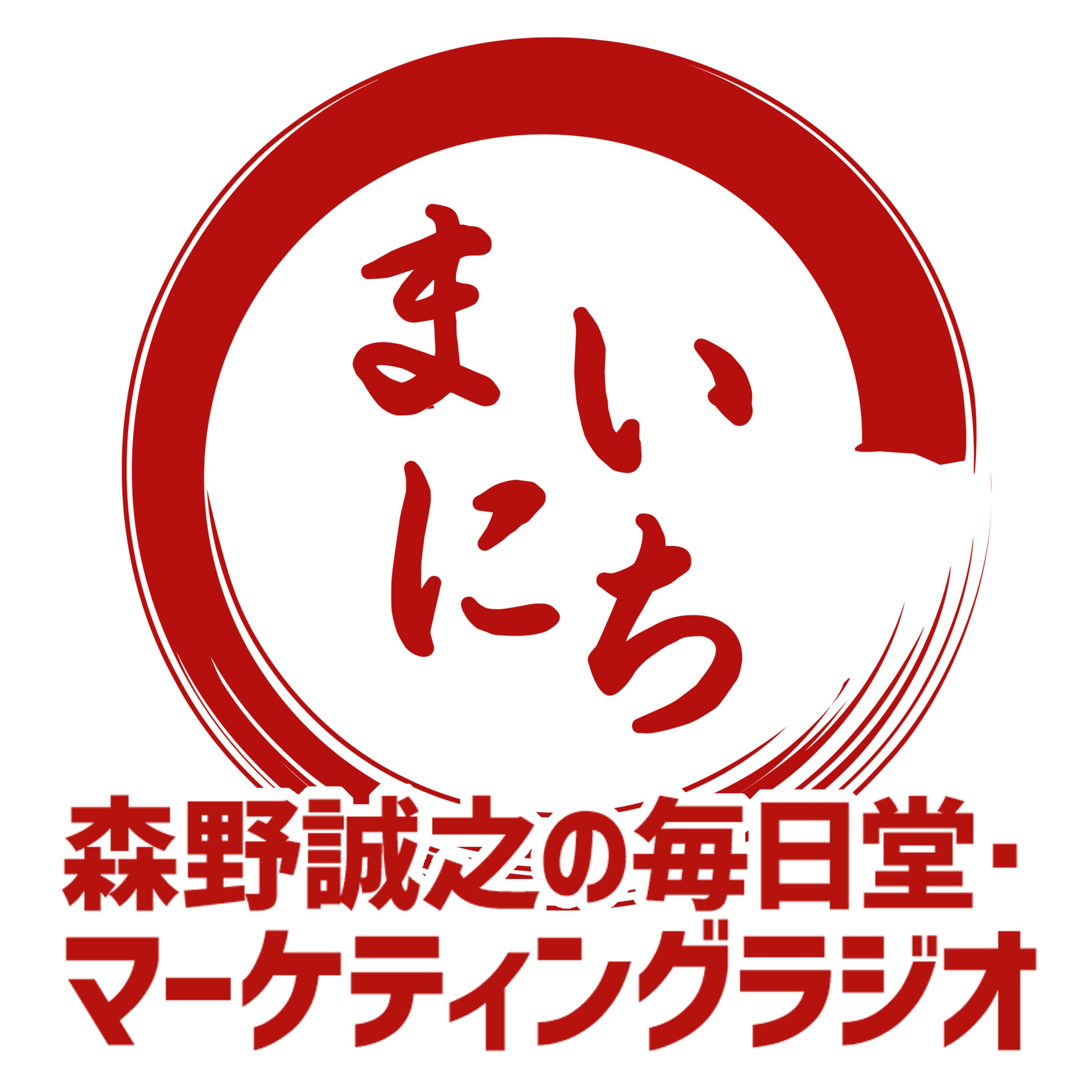 【番組紹介】ポッドキャストはじめます。森野誠之の毎日堂・マーケティングラジオ 予告編