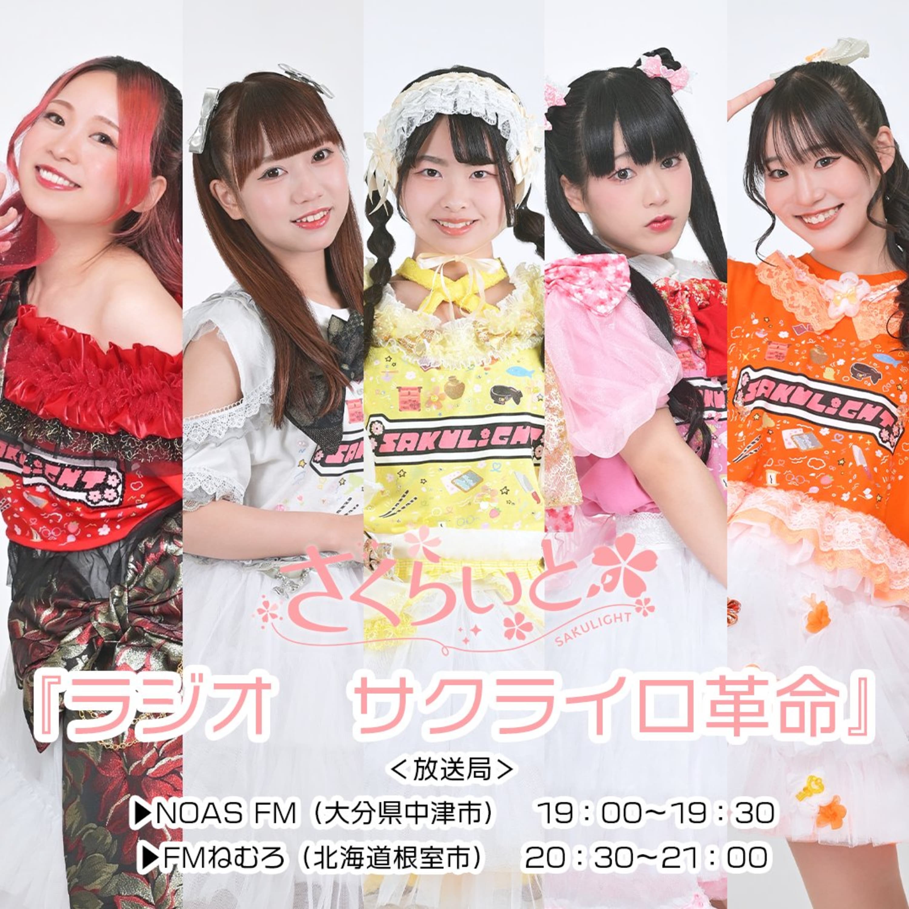 2026.4①/さくらいとの『ラジオ サクライロ革命』