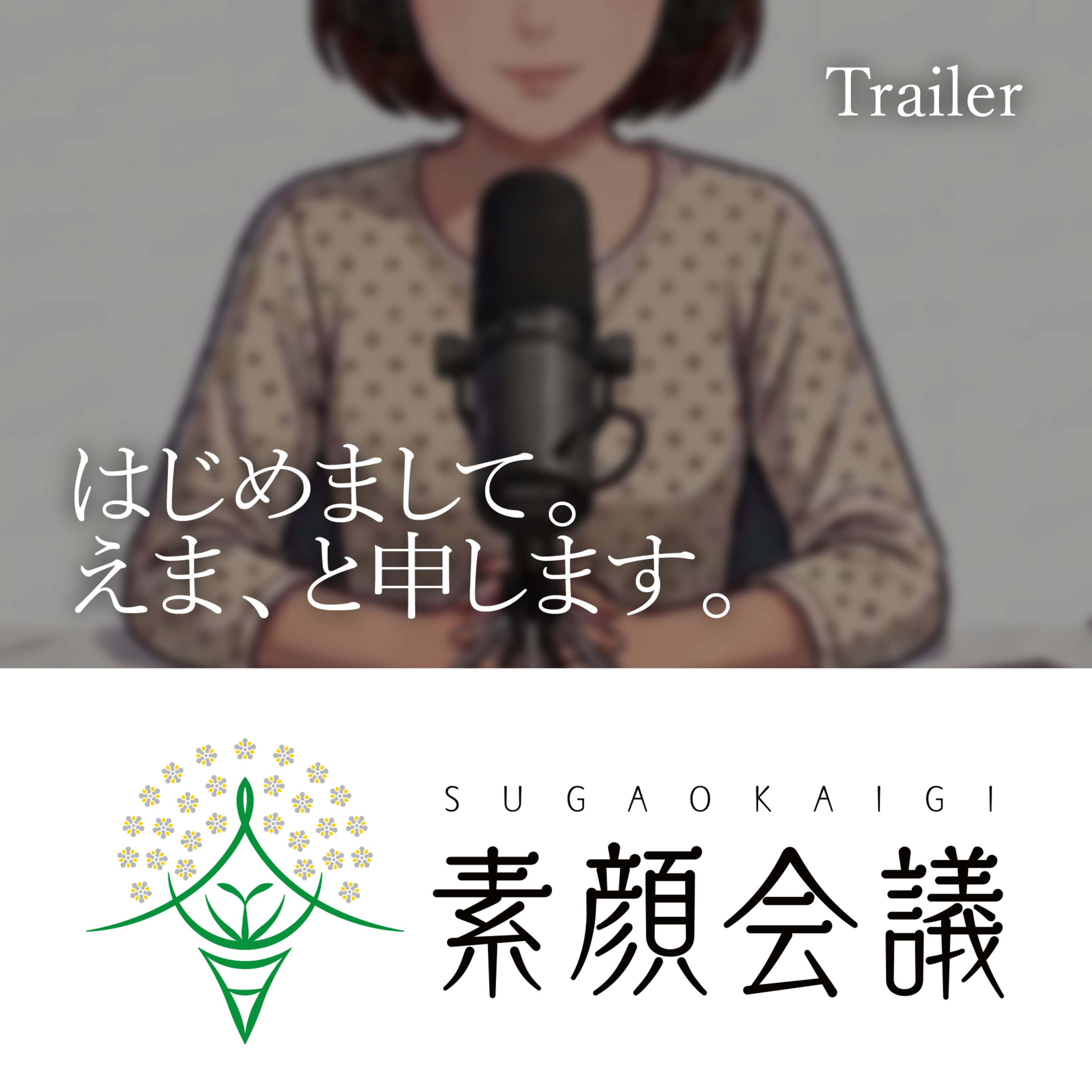 はじめまして。えま、と申します。