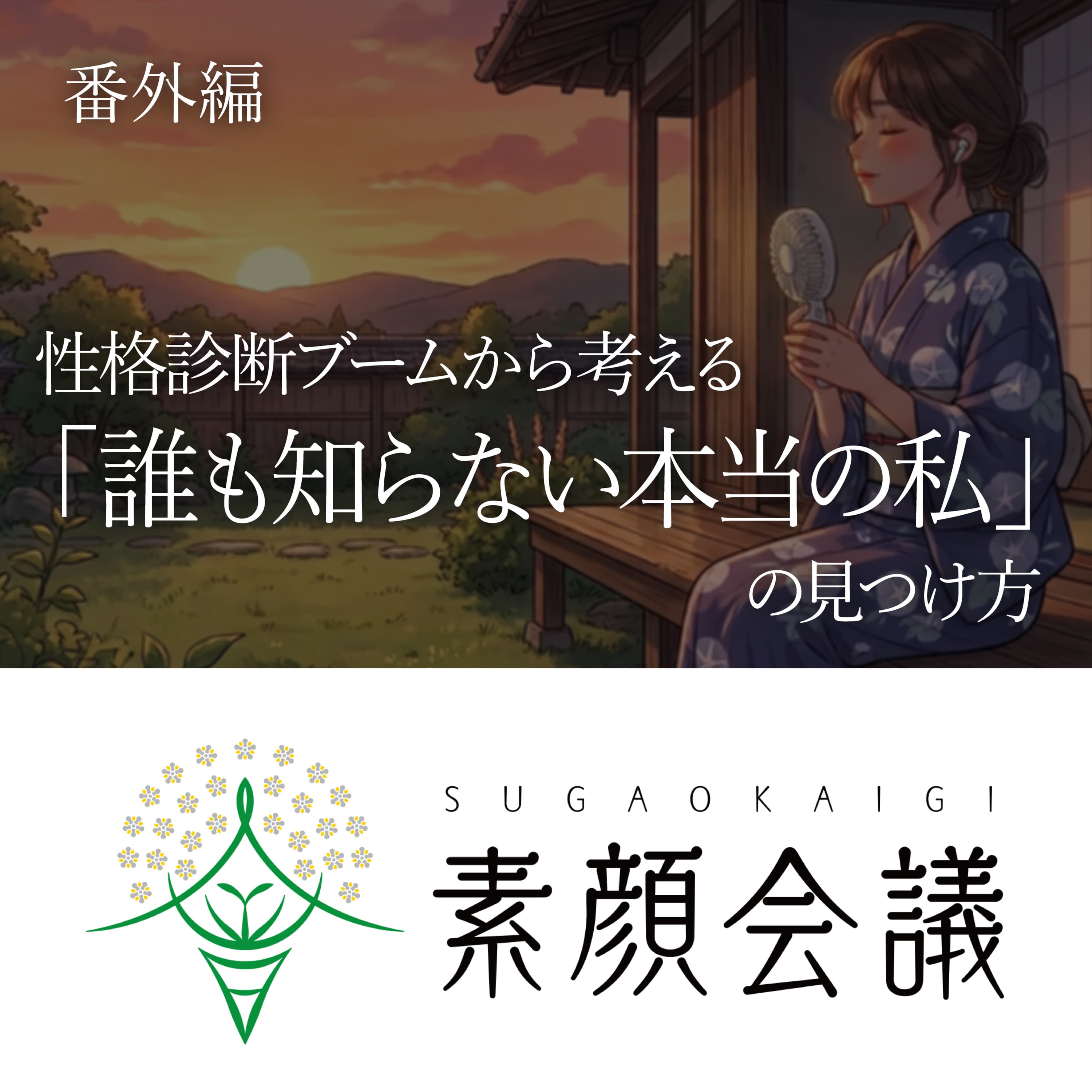 性格診断ブームから考える「誰も知らない本当の私」の見つけ方【番外編】(お相手:チェルシー&ミナ)