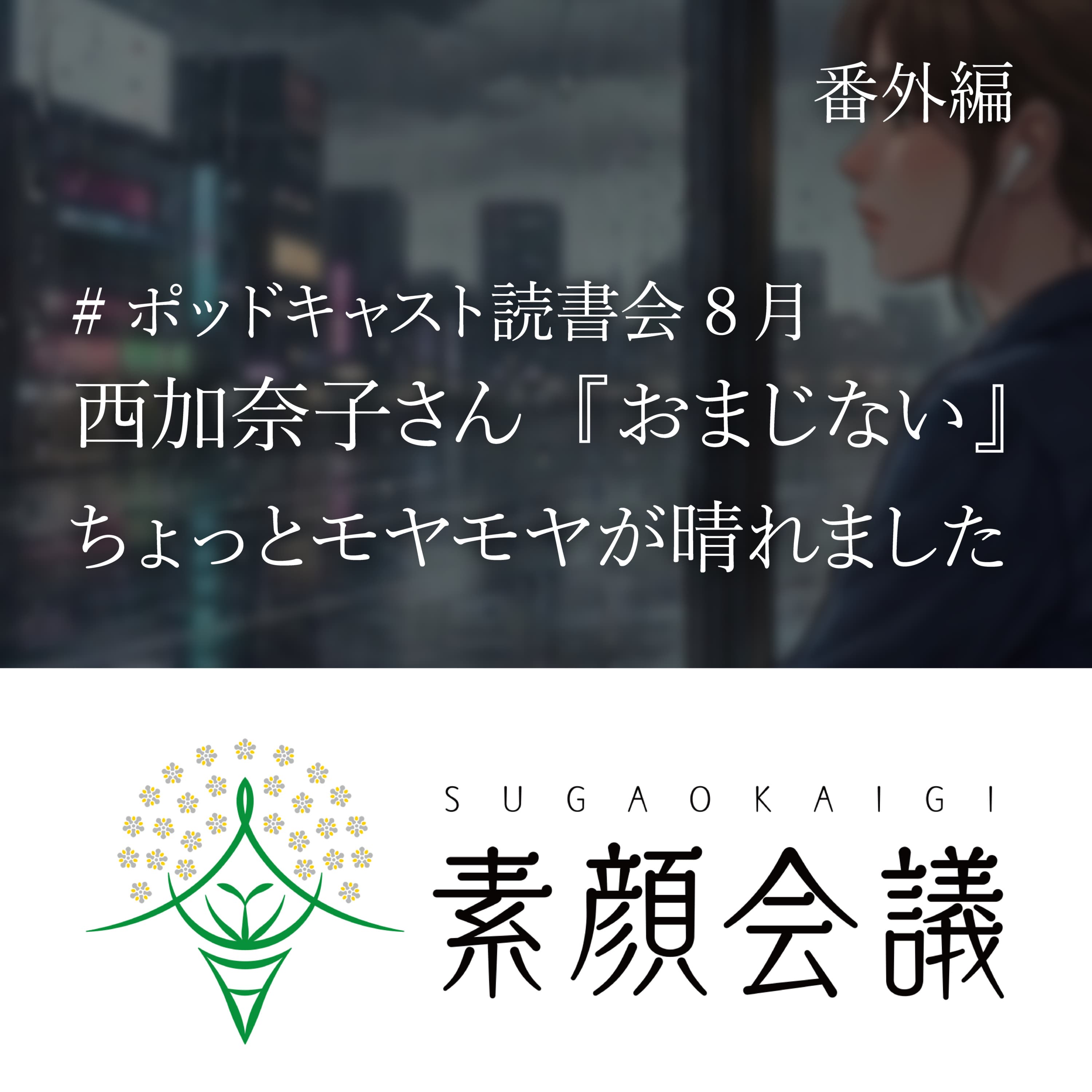 西加奈子さん「おまじない」- ちょっとモヤモヤが晴れました【番外編】(お相手:レイさん)