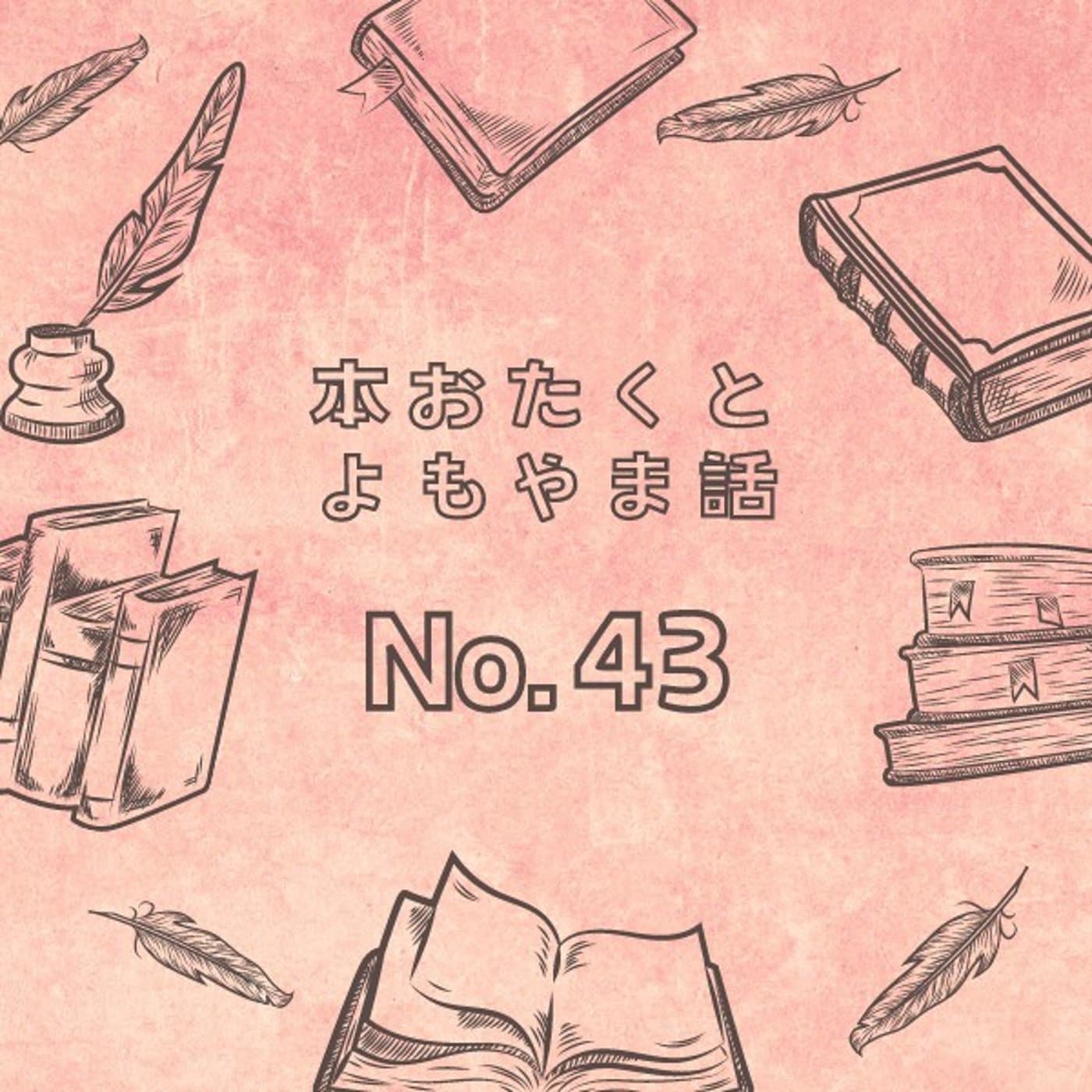 #043 世界不死計画