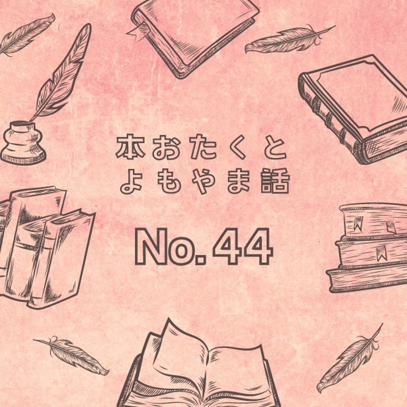 #044 もしも徳川家康が総理大臣になったら