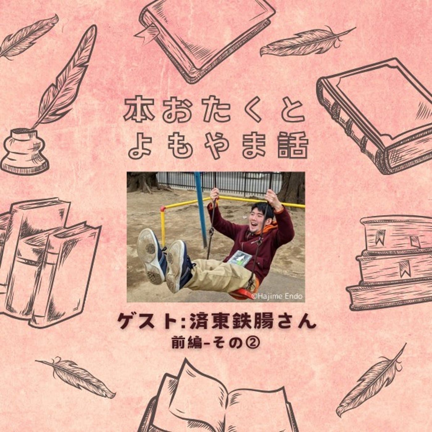 #041(前半2) 千葉からほとんど出ない引きこもり……【ゲスト:済東鉄腸さん】