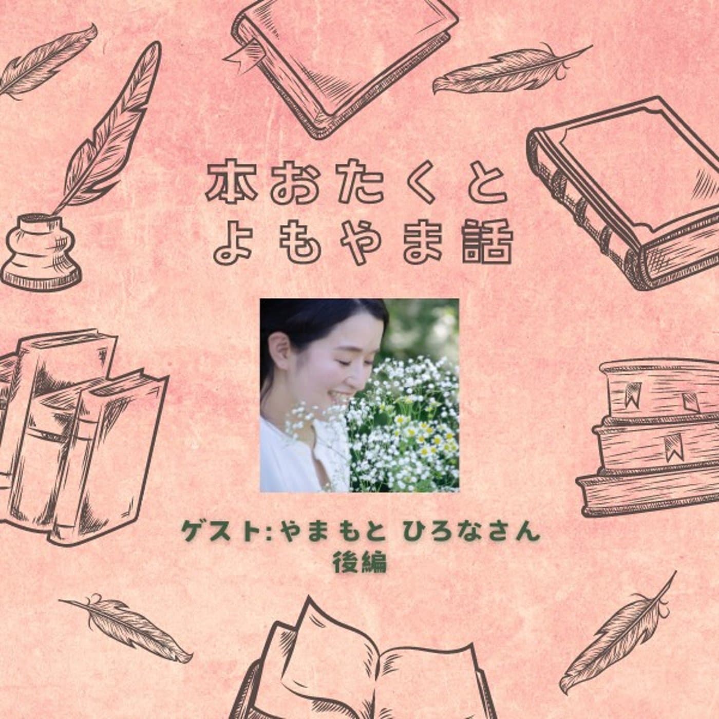 #046 『i』を西加奈子さんの大ファン、ひろなさんとともによもやま話