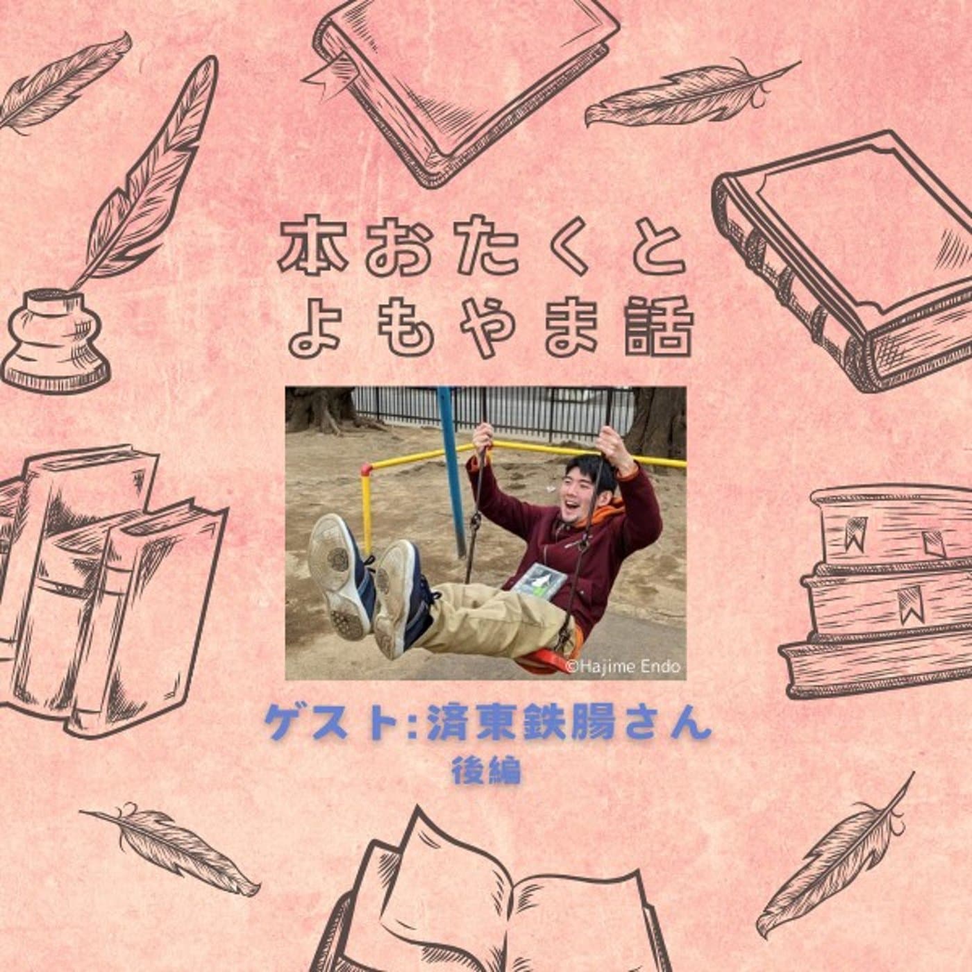 #042(後半) 優しい地獄【ゲスト:済東鉄腸さん】