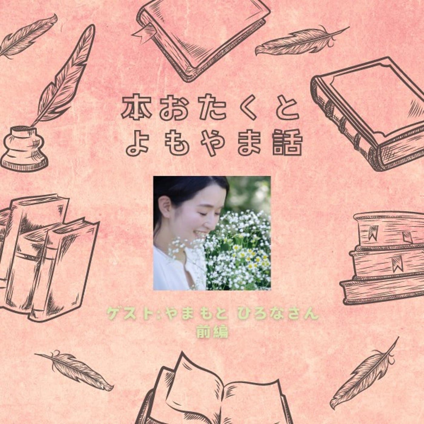#045 西加奈子さんの大ファンであるひろなさんにお人柄・作品の魅力について聞く
