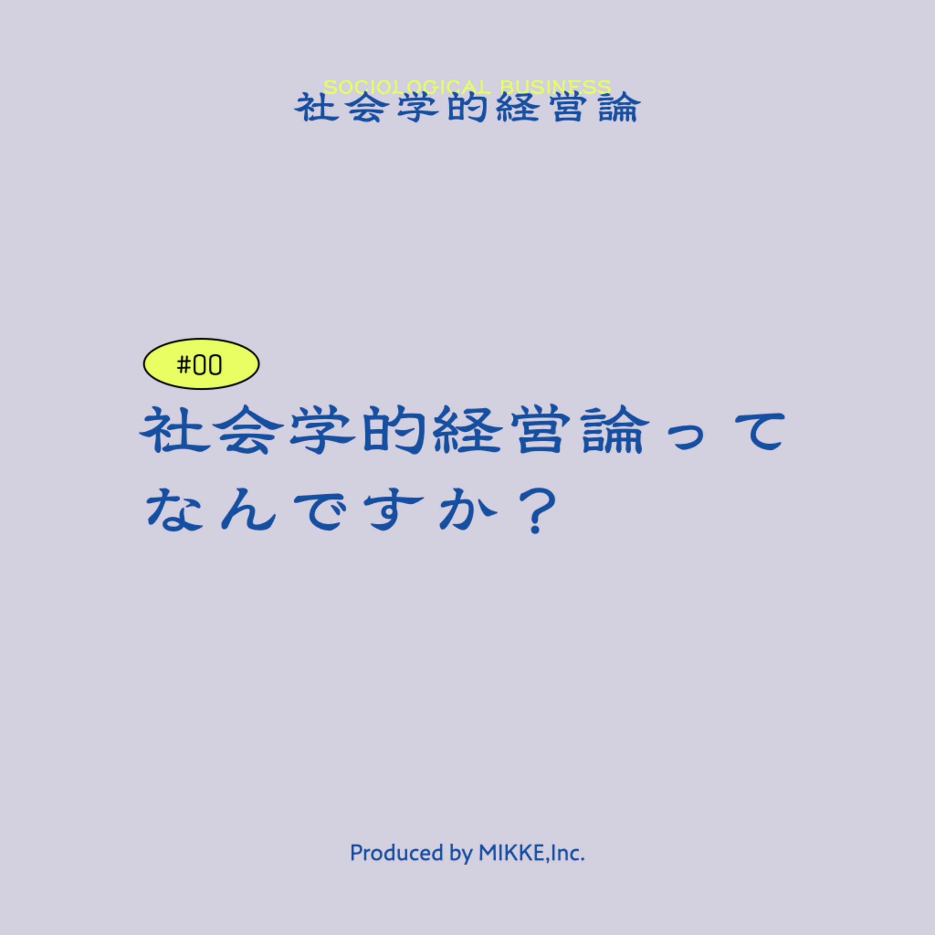 【#00】社会学的経営論ってなんですか?
