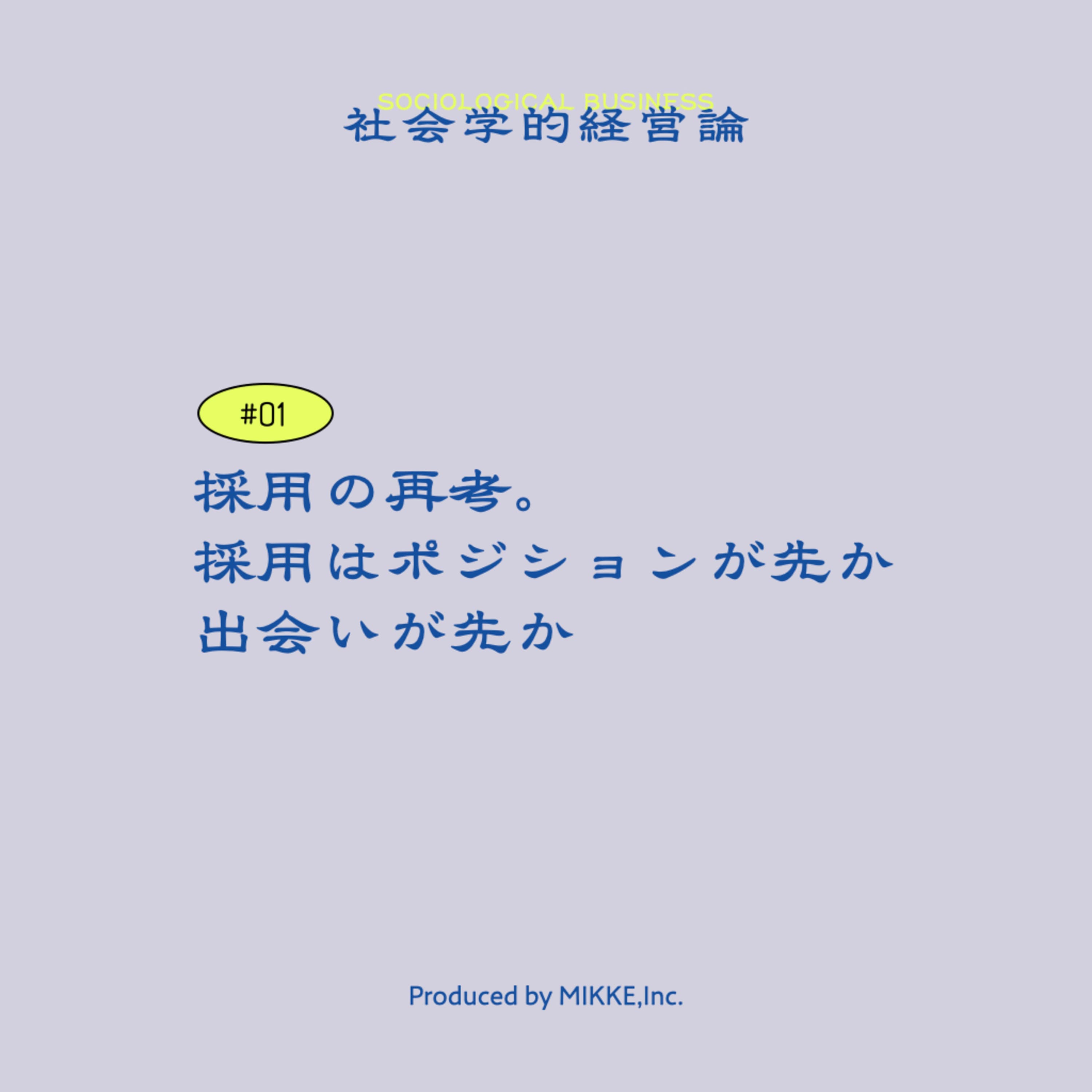 【#01】採用の再考 〜採用はポジションが先か、出会いが先か〜