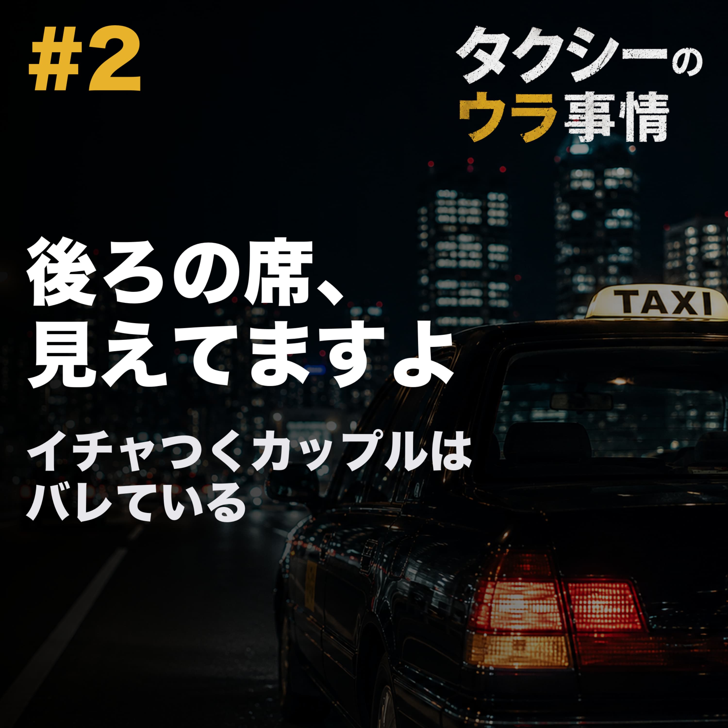後部座席のイチャイチャ、運転手からは見えてます ドライバー目線の気まずい客の話 #2
