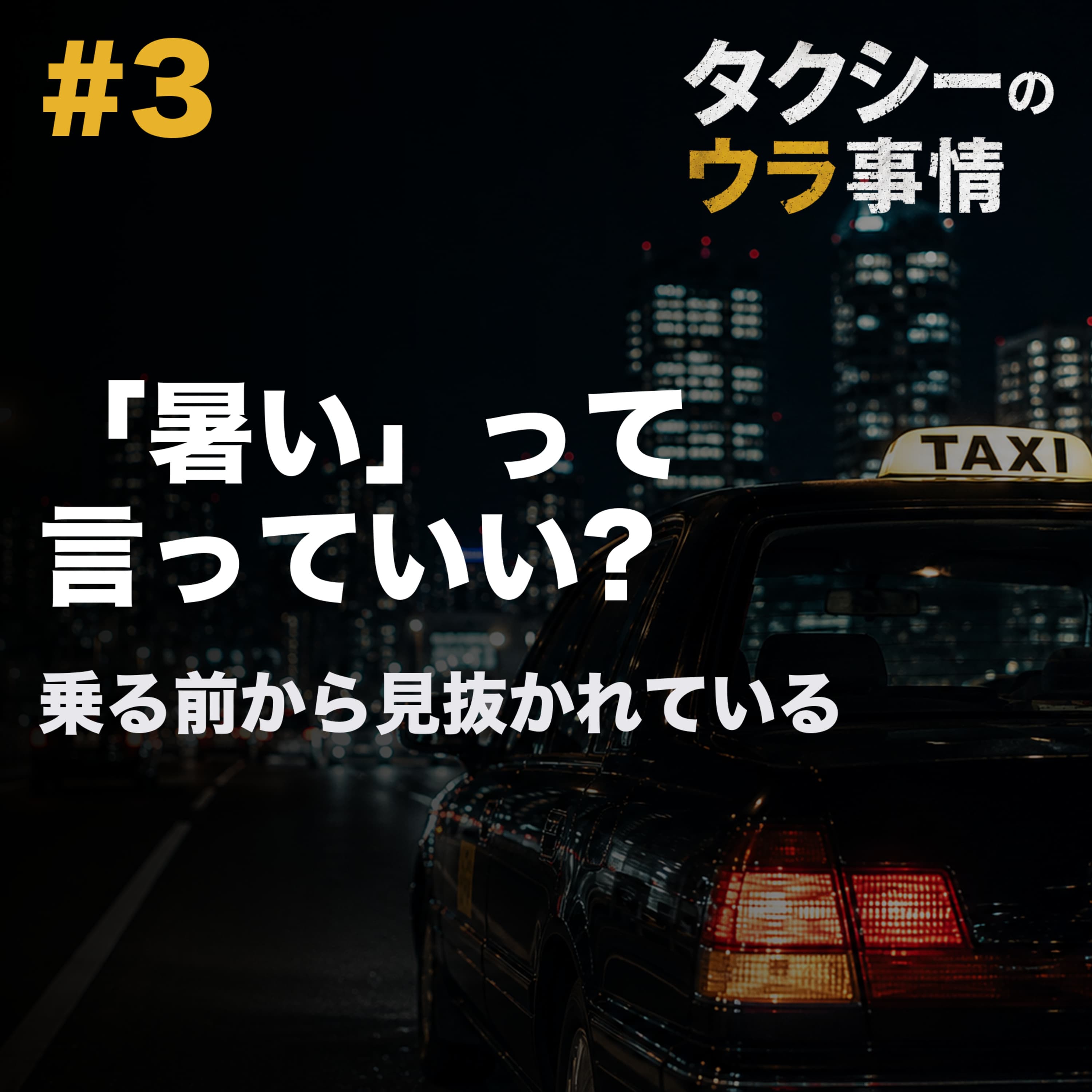 真冬にエアコンを下げる!?暑がり・寒がりは見分けることができるのか?!タクシーの空調の話 #3