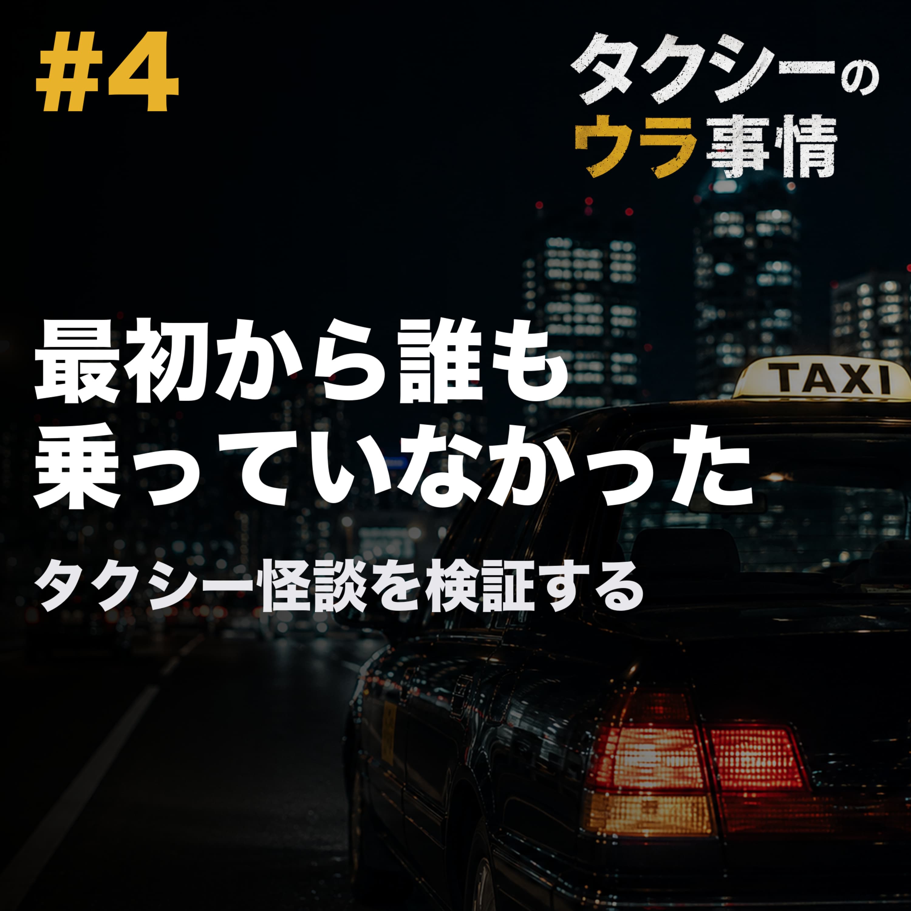 ドラレコには、最初から誰も乗っていなかった?タクシー怪談を検証する回 #4