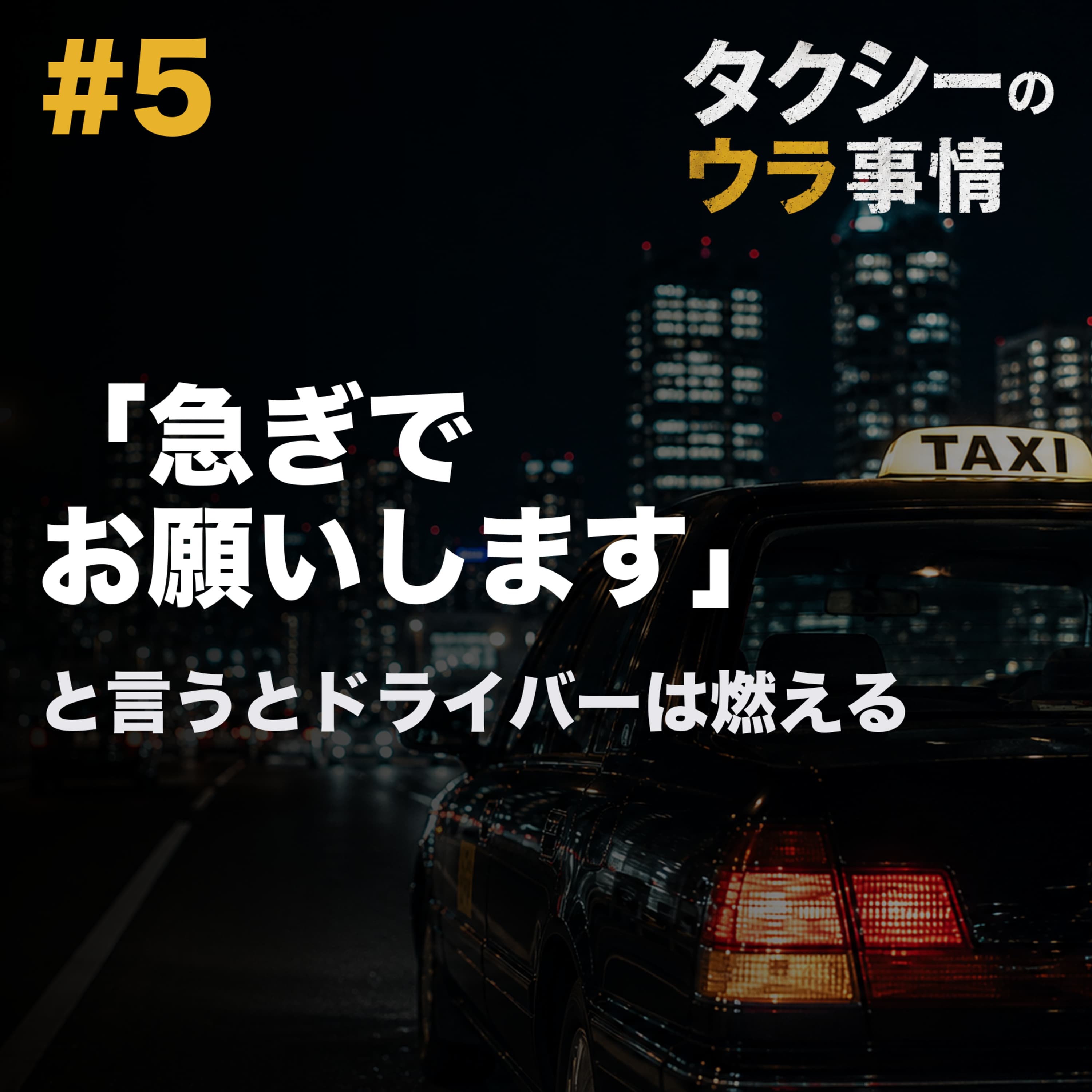 「急ぎで」と言うとドライバーは燃える?タクシー料金と距離の話 #5