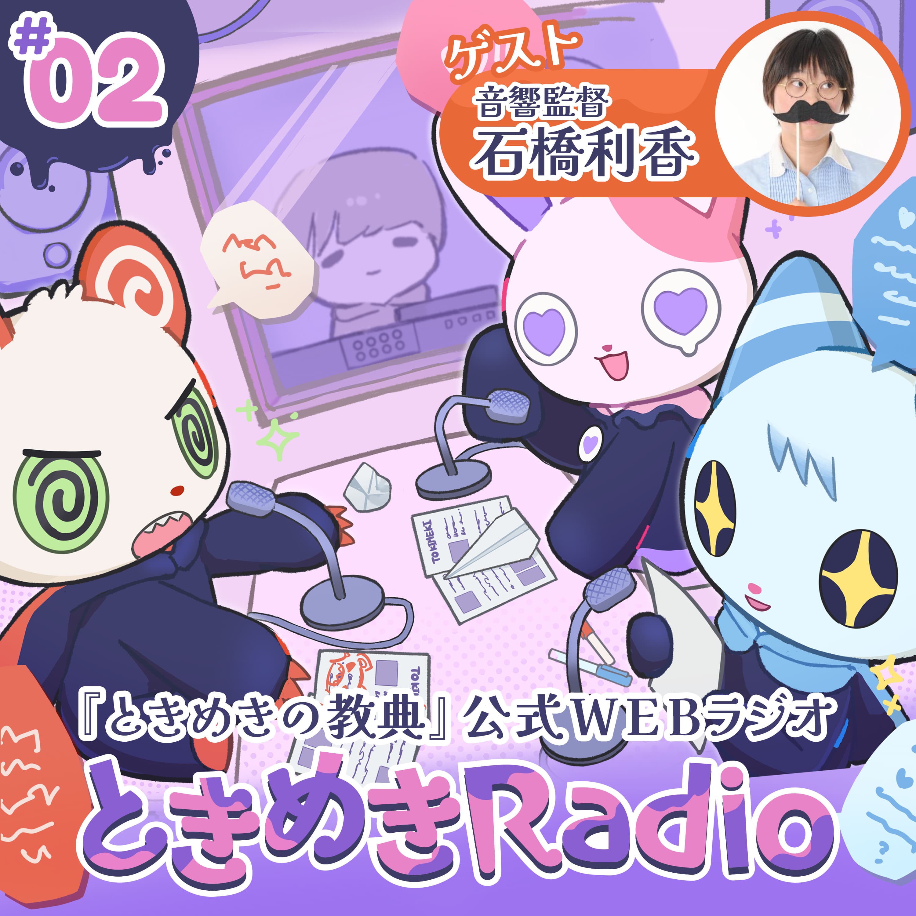 ときめきRadio #02|音響監督と語るキャラクター作り&音だけ食レポ