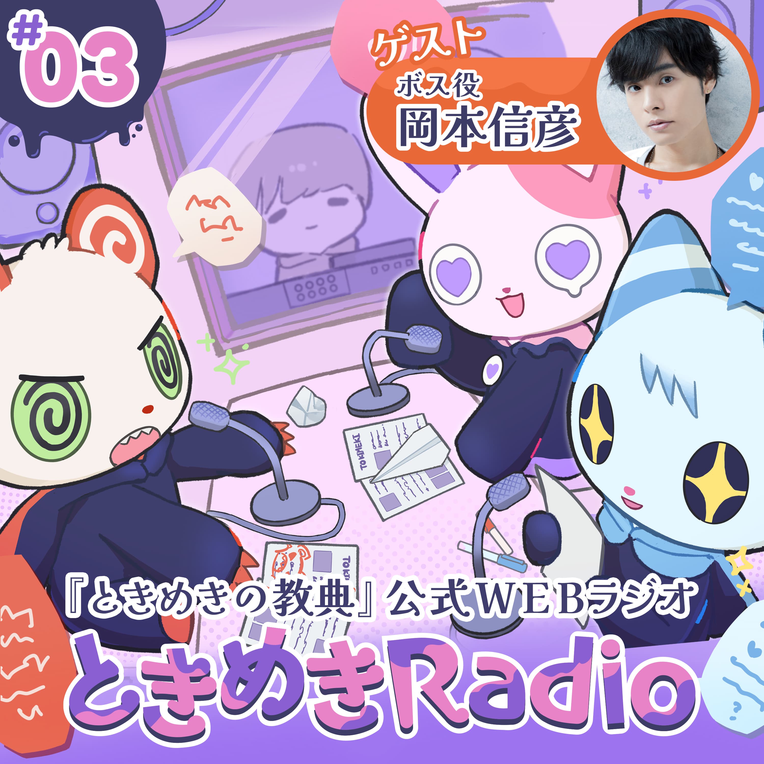 ときめきRadio #03|ゲスト:岡本信彦さん/ボス役の収録裏話と声優アドバイス