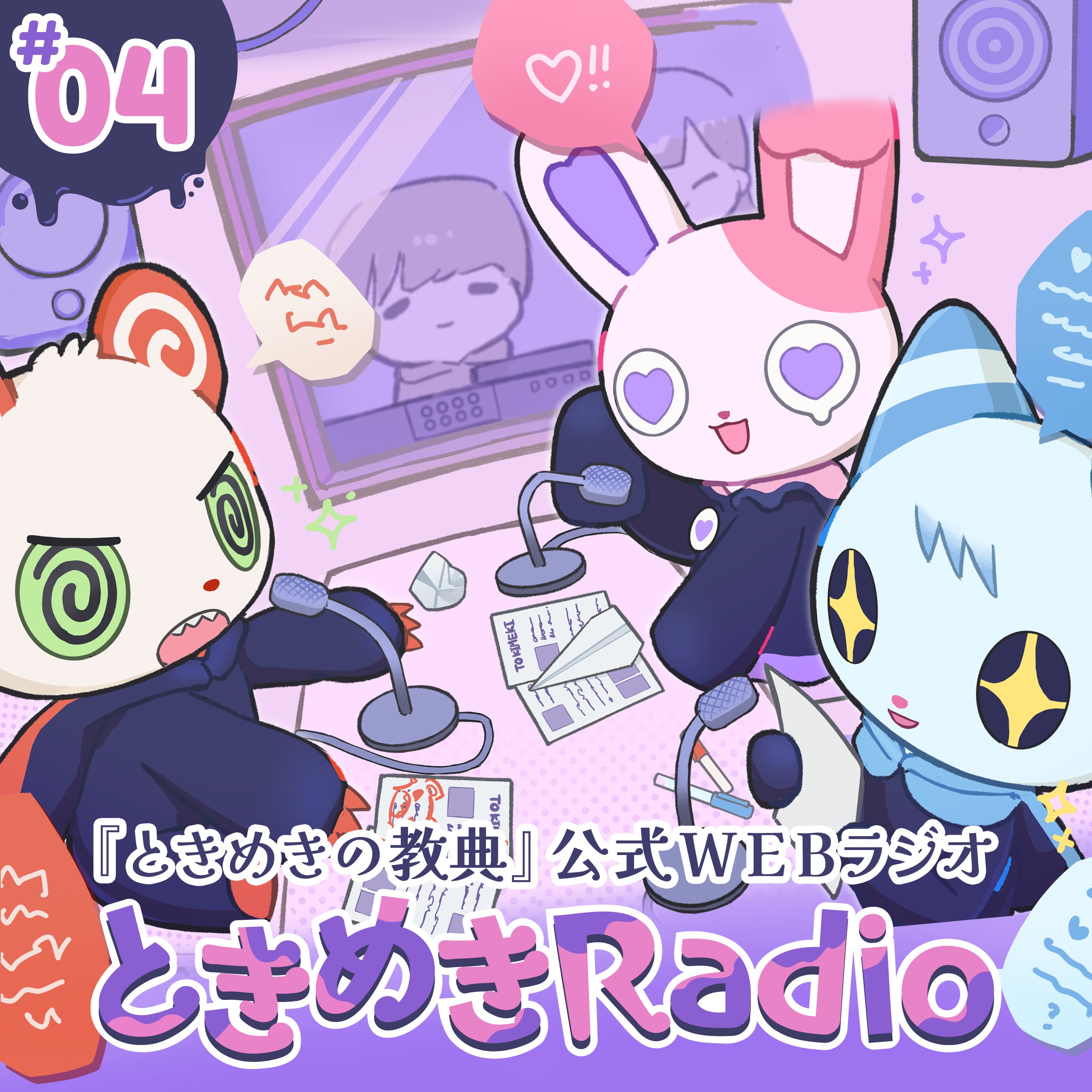 ときめきRadio #04|主題歌デモ初公開!3人トーク&ときめきメッセージ