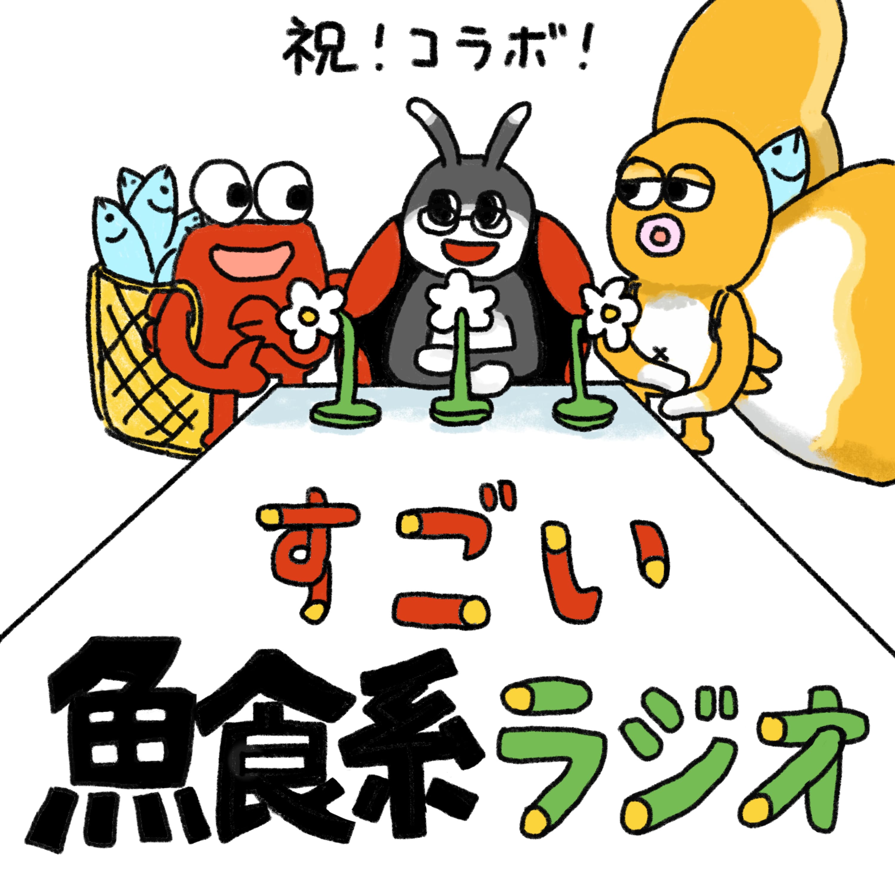 【コラボ】昆虫の驚くべき食事TOP3!【ゲスト:すごい進化ラジオ・鈴木先生】