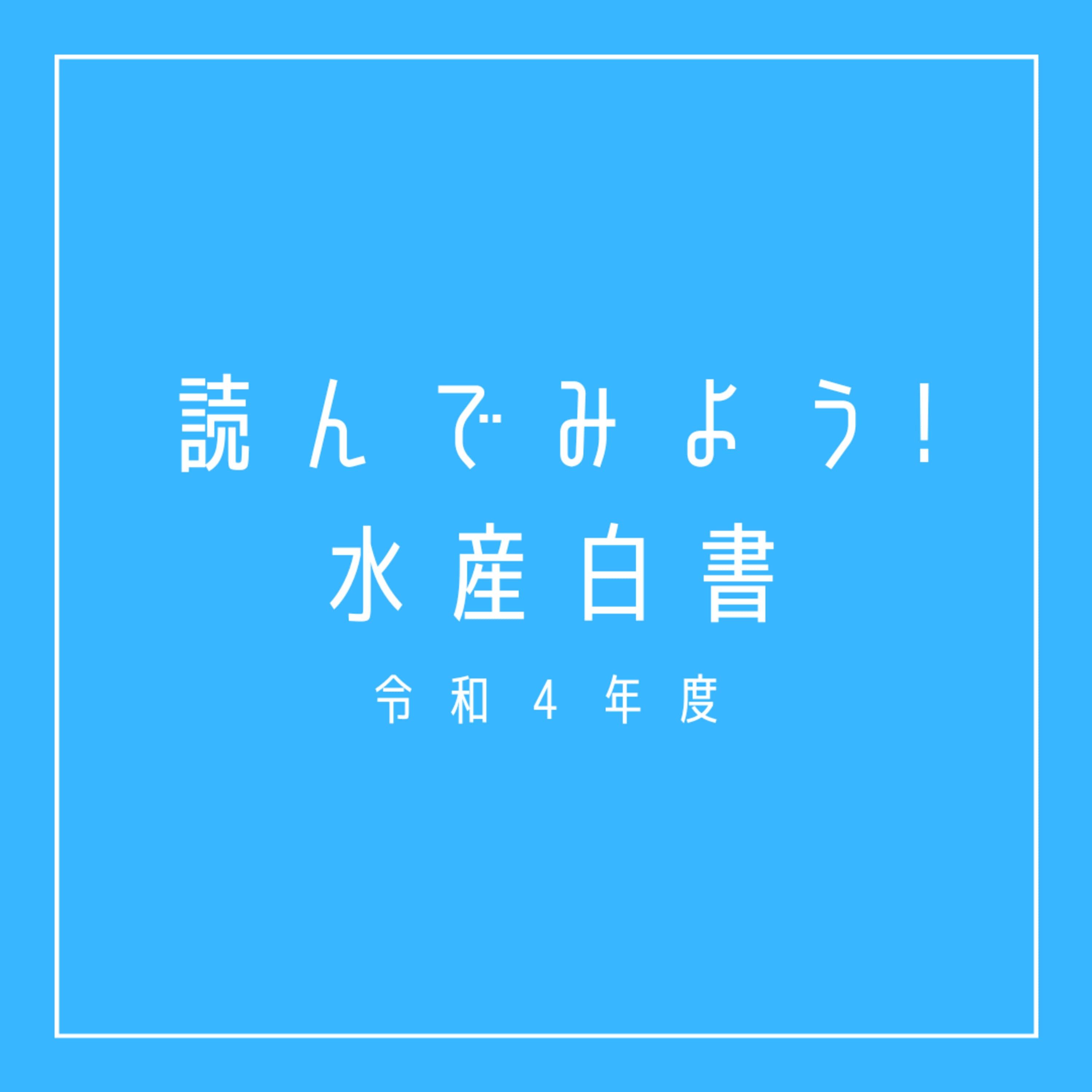 読んでみよう水産白書〜令和4年度版〜
