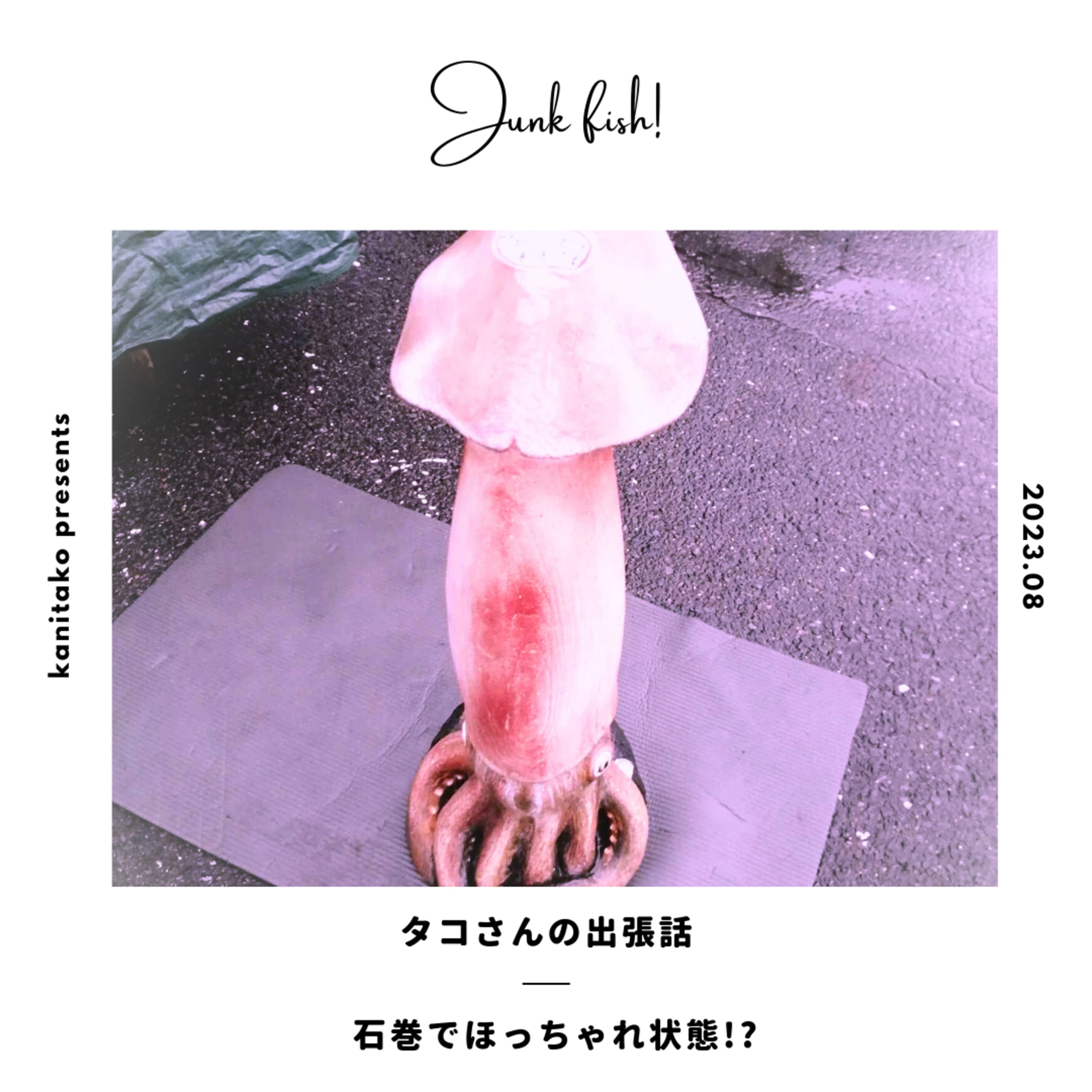 タコさんの出張話(石巻、八戸)