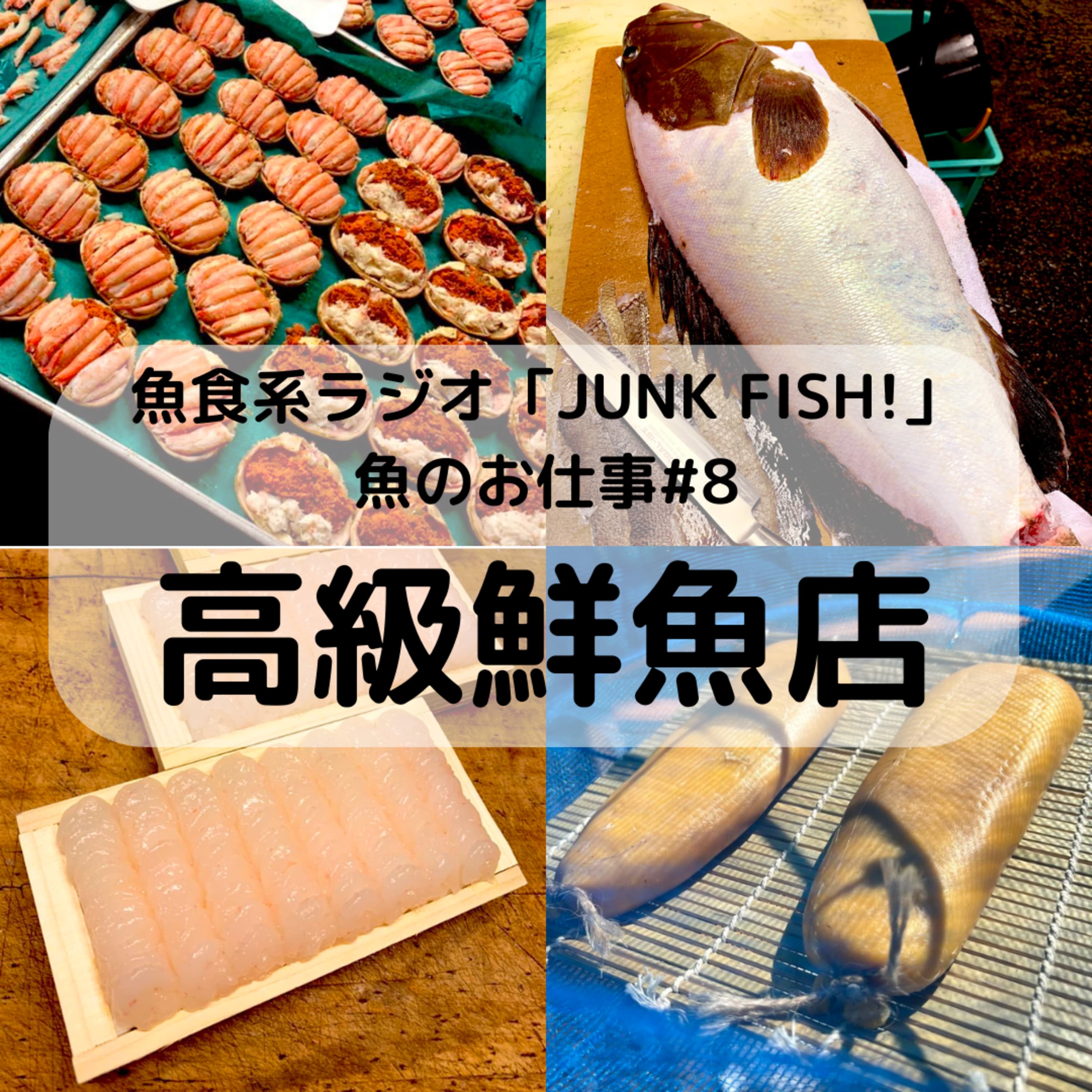 魚のお仕事#8「高級鮮魚店:ゆういちさん」震災の影響と石川の魚介類の魅力